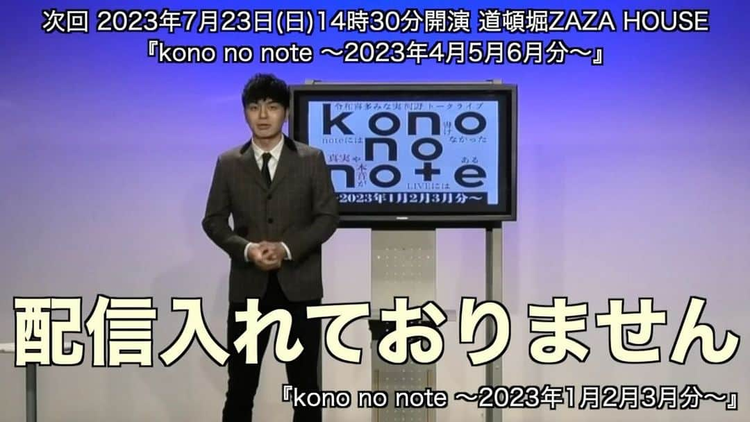 河野良祐のインスタグラム：「令和喜多みな実 河野トークライブ 『kono no note 〜2023年4月5月6月分〜』 日時：7月23日(日)14時30分開演 場所：道頓堀ZAZA HOUSE  FANYチケット👇🏻 https://yoshimoto.funity.jp/search/?kgid=H123072314&kaien_date_type&kaijyo_code=*&kw=kono&senkou_flg=0  置きチケも受付中です。 お名前と枚数をDMで送ってください。」