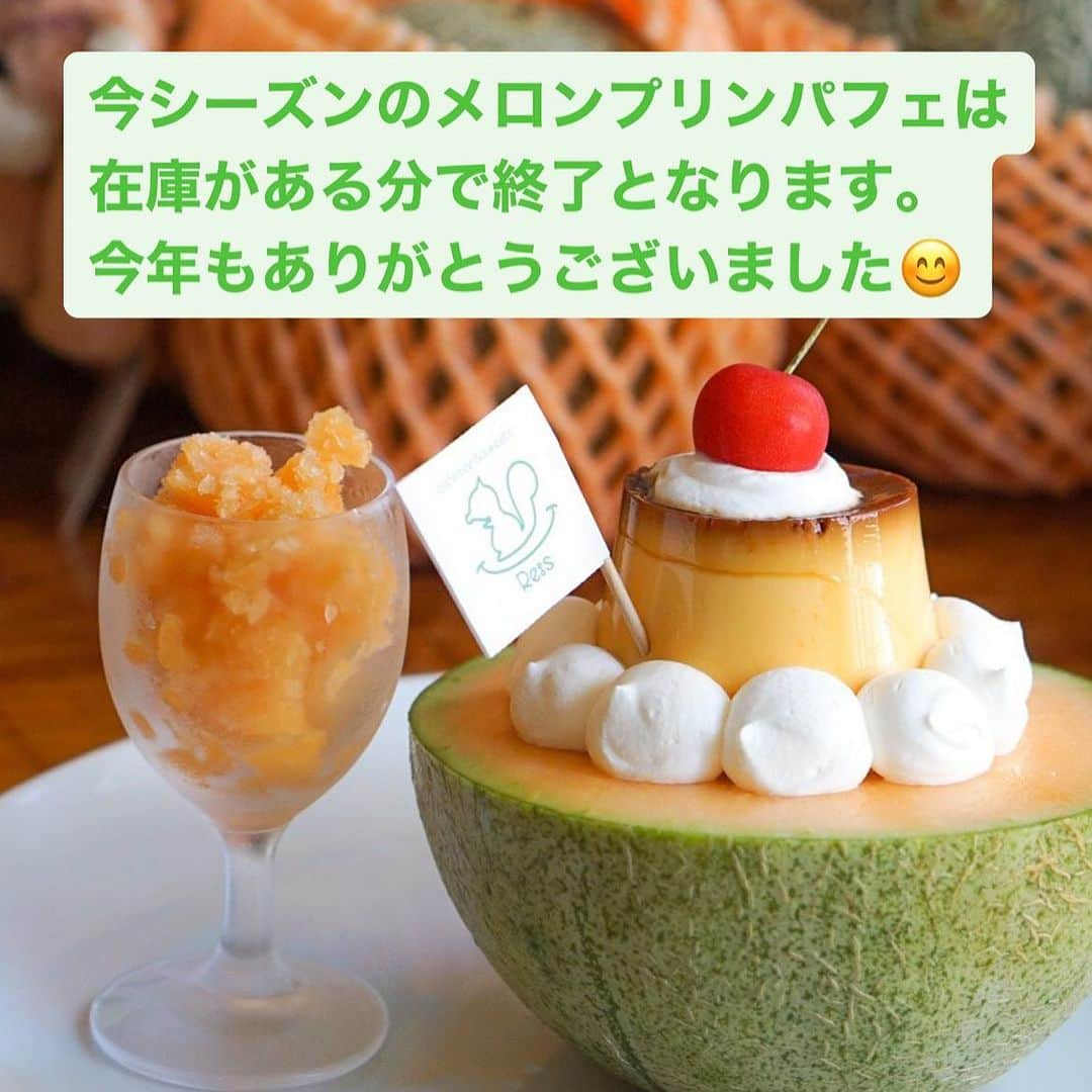 リスカフェのインスタグラム：「今シーズンのメロンプリンパフェは今週末で終了となります。 ありがとうございます😊」