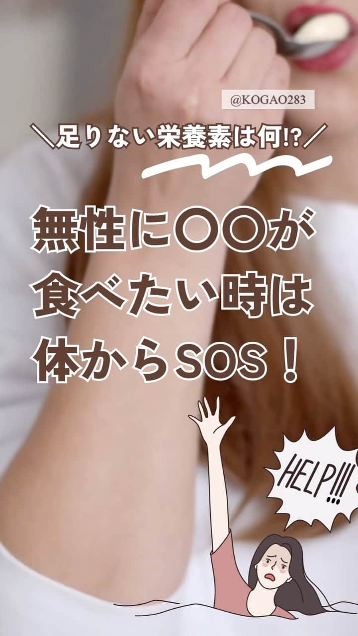 kogao283のインスタグラム：「無性に〇〇食べたい時は 身体からのSOS!!」