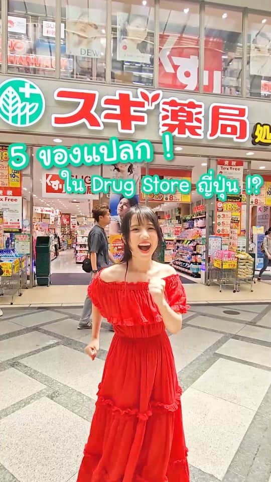 ビーム先生のインスタグラム：「แต่ละอย่างว้าวมากกก 5 ของที่บีมคิดว่าแปลก ใน Drug Store ญี่ปุ่น มีสารพัดจริง ๆ #บีมและญี่ปุ่น #ญี่ปุ่น #เที่ยวญี่ปุ่น #sugipharmacy #drugstore #ร้านขายยา」
