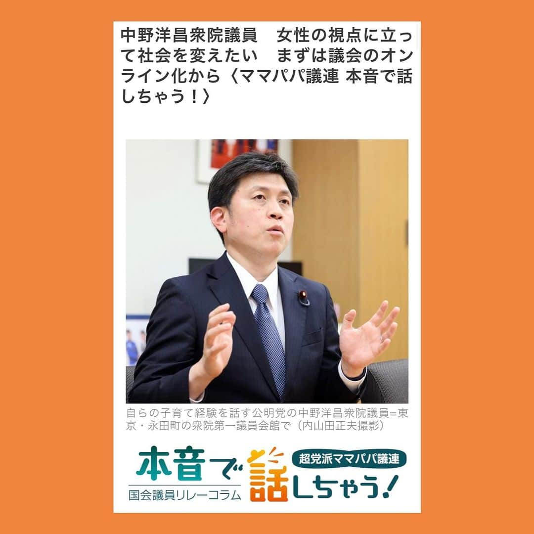 伊藤孝恵さんのインスタグラム写真 - (伊藤孝恵Instagram)「超党派ママパパ議員連盟リレーコラム23人目の走者は公明党の #中野洋昌 衆議院議員です。単身赴任のため2人の子育てを一手に担ってきた妻への感謝とマイルールを語っておられます。 24人目の走者は2人の子どもをひとり親として育て上げた #横沢高徳 参議院議員。ママパパ議連、彩り豊かです🙇‍♀️  https://sukusuku.tokyo-np.co.jp/work/71495/  #超党派 #ママパパ議連 #彩り豊か #リレーコラム #23人目 #走者 #単身赴任 #子育て #妻 #感謝 #マイルール #ひとり親 #育て上げる #国民民主党 #参議院議員 #愛知県 #2児の母 #子育て #女の子ママ #伊藤孝恵 #伊藤たかえ」7月1日 20時51分 - itotakae