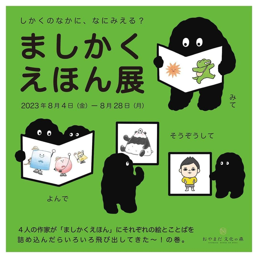 まいこさんのインスタグラム写真 - (まいこInstagram)「🎉絵本出版&展示会開催決定🎉  え！？私がここに入っていいの！？と思うほど、素敵なメンバーとそれぞれ絵本を作りました👀👏 自分の活動を見てくれてて声をかけてくれる、そんなあたたかい仲間がいます(ｱﾘｶﾞﾃｪ…✨涙) そしていつも応援してくれる皆さんに感謝の気持ちでいっぱいです✨🙇‍♀️  私の絵本は 「おにぎりパンダのあいぼうオーディション」 空き箱アートでみなさんが気に入ってくれたキャラクターを元にお話を作りました😊  グループ展なんてのも初めてで、こんなに楽しいものなのか〜！✨と思いながらメンバーと準備進めてます😆文化祭みたいだ〜✨ 個展の夢にも一歩ずつ(何歩も！？)近づいてます。  絵本発売、グッズ、在廊日については順次お知らせさせてください！ インスタライブもたくさんしましょう！！  絵本と空き箱アートと共に今年の夏は三重県へお邪魔します！！！😊🐼🍙  観覧無料なのでぜひ遊びに来てください♪  ---------------------- 👇グループ展の詳細 『ましかく絵本展』のお知らせ📣  4人の作家による「ましかくえほん」の発刊記念！  子どももおとなも楽しい展示とイベントを三重県で開催します。  期間中は作家の在廊やワークショップ、えほん・オリジナルグッズの販売もあります。  ぜひ夏休みの思い出作りに遊びに来てください！  【参加作家】 @hibi_yuu  @naxkiiii  @mochicodiary  @uchinokoto.y   【会場】 ギャラリーたね 512-1111 三重県四日市市山田町1901-1 おやまだ文化の森 本館2階 @oyamadabunkanomori  【期間】 2023年8月4日(金)-28日(月) 月金 10-16時 土日 10-17時 ※火水木 定休 ※8月13日、14日は臨時休業  駐車場あります。  #ましかくえほん展 #おやまだ文化の森 #夏休み#絵本#絵本のある暮らし  #絵本出版#グループ展 #おにぎりパンダ  #おにぎりパンダのあいぼうオーディション #🐼#🍙#📕 #空き箱アート#主婦が個展目指してます#イラストレーター」7月1日 21時01分 - uchinokoto.y