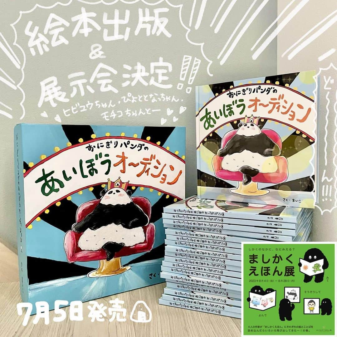 まいこのインスタグラム：「🎉絵本出版&展示会開催決定🎉  え！？私がここに入っていいの！？と思うほど、素敵なメンバーとそれぞれ絵本を作りました👀👏 自分の活動を見てくれてて声をかけてくれる、そんなあたたかい仲間がいます(ｱﾘｶﾞﾃｪ…✨涙) そしていつも応援してくれる皆さんに感謝の気持ちでいっぱいです✨🙇‍♀️  私の絵本は 「おにぎりパンダのあいぼうオーディション」 空き箱アートでみなさんが気に入ってくれたキャラクターを元にお話を作りました😊  グループ展なんてのも初めてで、こんなに楽しいものなのか〜！✨と思いながらメンバーと準備進めてます😆文化祭みたいだ〜✨ 個展の夢にも一歩ずつ(何歩も！？)近づいてます。  絵本発売、グッズ、在廊日については順次お知らせさせてください！ インスタライブもたくさんしましょう！！  絵本と空き箱アートと共に今年の夏は三重県へお邪魔します！！！😊🐼🍙  観覧無料なのでぜひ遊びに来てください♪  ---------------------- 👇グループ展の詳細 『ましかく絵本展』のお知らせ📣  4人の作家による「ましかくえほん」の発刊記念！  子どももおとなも楽しい展示とイベントを三重県で開催します。  期間中は作家の在廊やワークショップ、えほん・オリジナルグッズの販売もあります。  ぜひ夏休みの思い出作りに遊びに来てください！  【参加作家】 @hibi_yuu  @naxkiiii  @mochicodiary  @uchinokoto.y   【会場】 ギャラリーたね 512-1111 三重県四日市市山田町1901-1 おやまだ文化の森 本館2階 @oyamadabunkanomori  【期間】 2023年8月4日(金)-28日(月) 月金 10-16時 土日 10-17時 ※火水木 定休 ※8月13日、14日は臨時休業  駐車場あります。  #ましかくえほん展 #おやまだ文化の森 #夏休み#絵本#絵本のある暮らし  #絵本出版#グループ展 #おにぎりパンダ  #おにぎりパンダのあいぼうオーディション #🐼#🍙#📕 #空き箱アート#主婦が個展目指してます#イラストレーター」