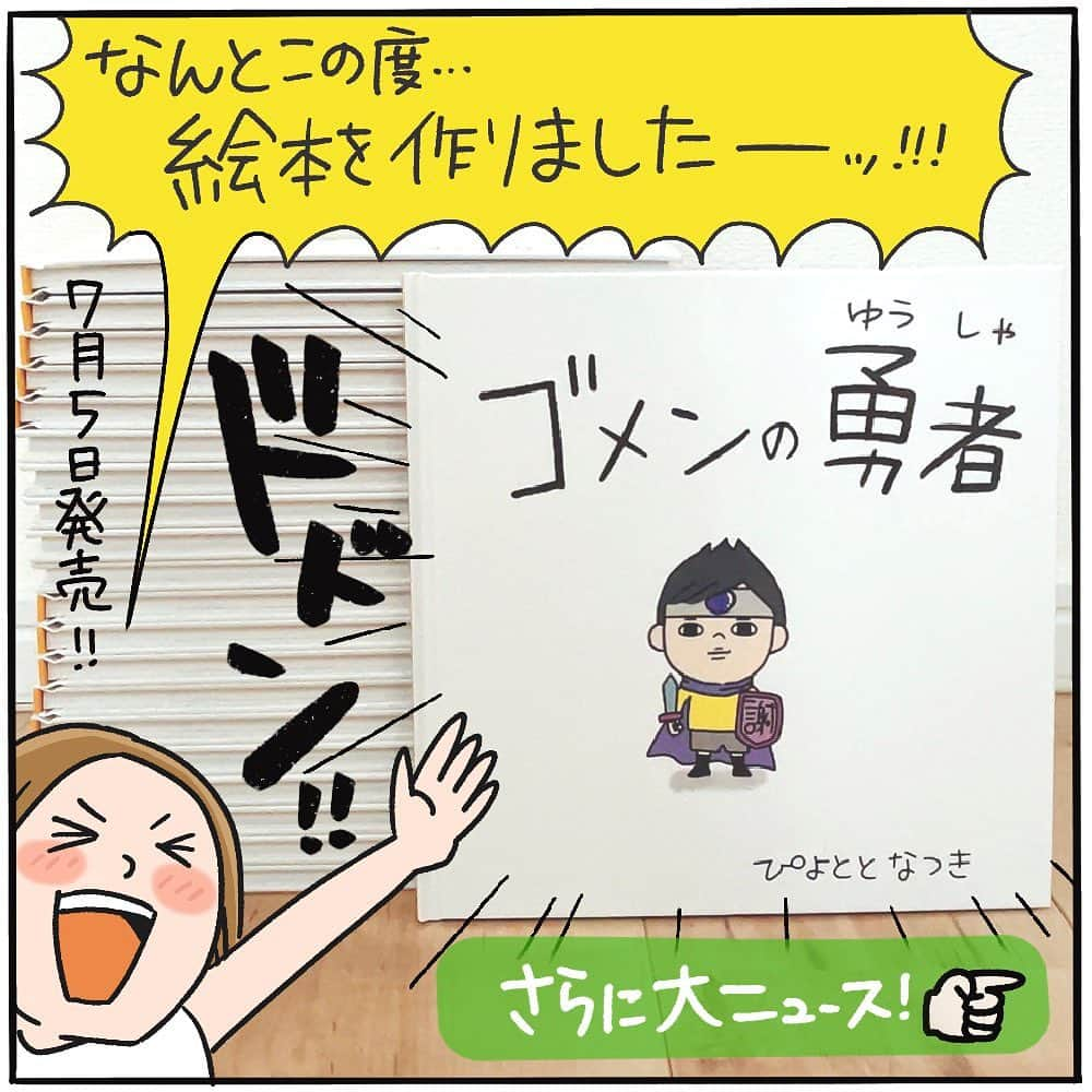 ぴよとと なつきのインスタグラム：「「ましかくえほん展」開催決定🙌 ・ 夏休みのご予定はお決まりですか？ ...えっ、まだ決まってない？！ それなら「ましかくえほん」の発刊記念の展示会に行ってみるのはどうでしょう✌️📕✨️ ・ 子どももおとなも楽しい展示とイベント！ 会場は三重県の「ギャラリーたね」(観覧無料) ・ 期間中は作家の在廊やワークショップ、えほん・オリジナルグッズの販売もあります。 ・ はじめての絵本、「ゴメンの勇者」の発売は7/5(水)！購入方法は後日🙊💗 ・ 初めてのグループ展！ 皆さんに会えるのを楽しみにしてます🥰 ・ 【参加作家】 @hibi_yuu @uchinokoto.y @naxkiiii  @mochicodiary  【会場】 ギャラリーたね 512-1111 三重県四日市市山田町1901-1 おやまだ文化の森 本館2階 @oyamadabunkanomori  【期間】 2023年8月4日(金)-28日(月) 月金 10-16時 土日 10-17時 ※火水木 定休 ※8月13日、14日は臨時休業  駐車場あります。  #ましかくえほん展 #ゴメンの勇者  #おやまだ文化の森  #夏休み」