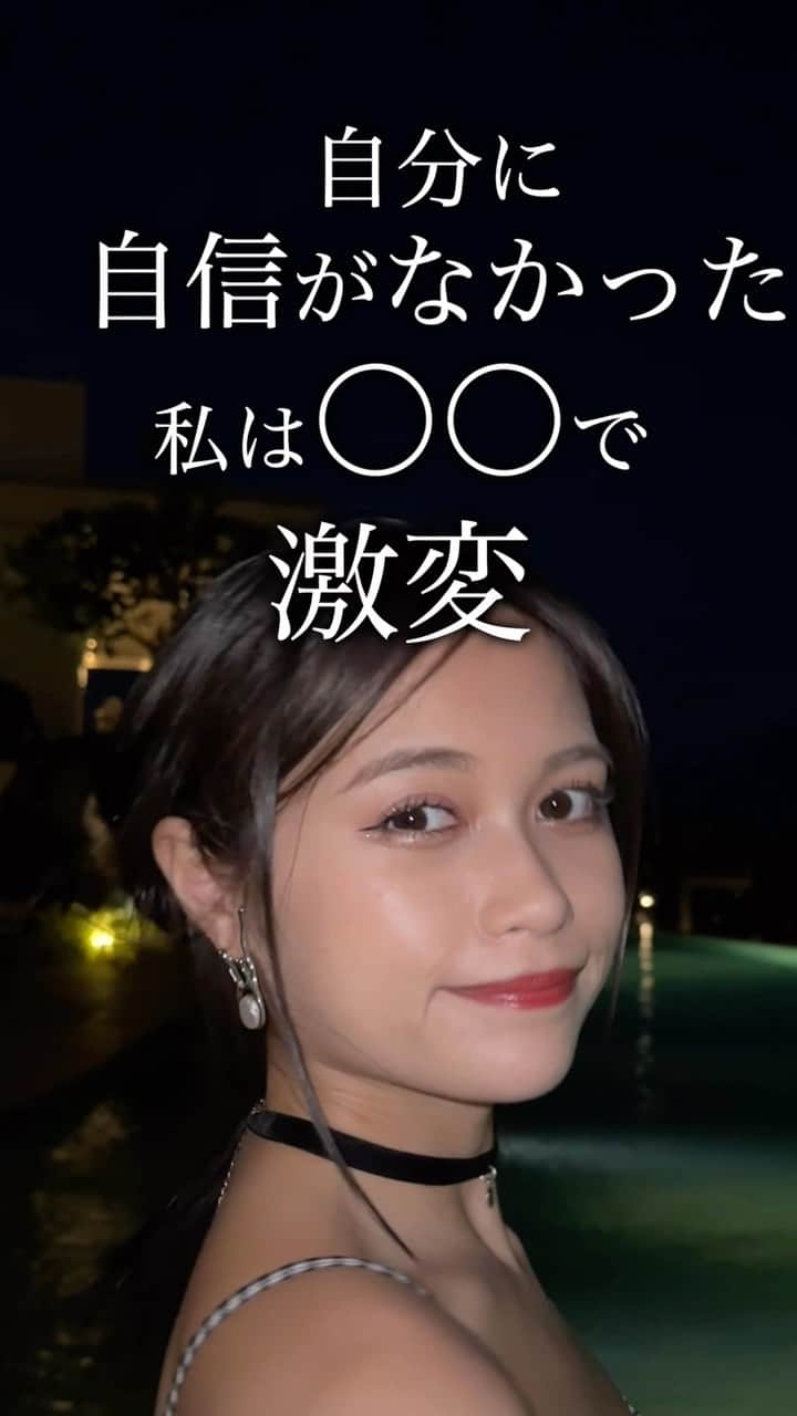 西山乃利子のインスタグラム：「自分に自信がなかった私は〇〇で激変」