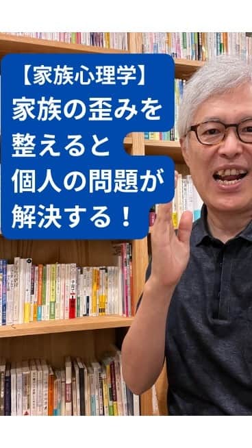 野口嘉則のインスタグラム：「家族の歪みを整えると、個人の問題が解決する！【家族心理学と家族療法】」