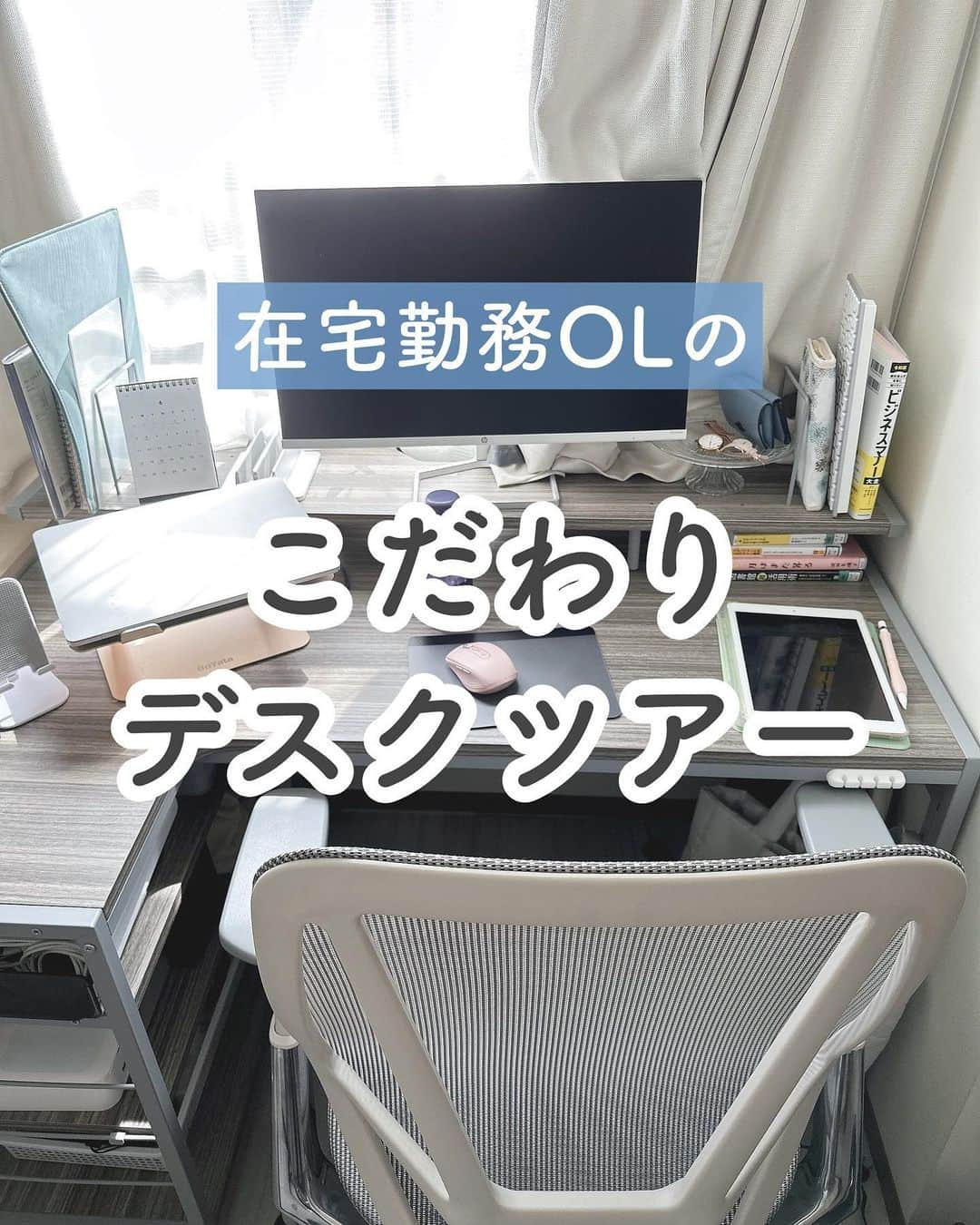 ゆうのインスタグラム：「＼新居のこだわりデスクツアー🕊‎💭／ ⁡ こんにちは、ゆう（@chanyu_smile）です🌿 今回はリクエストを頂いていた、新居のデスク周りをご紹介！  引っ越したタイミングでデスクと椅子を新調しまして それ以外も社会人になってから少しずつ買い集めた、在宅勤務を快適にするグッズたちばかりです。  デスクは楽天で購入したもので 椅子はpalmworkのものです🪑  疲労の軽減に特化したリモートワーカーのためのワークチェアで 今使い始めて2ヶ月くらいなんだけど、本当に腰が疲れない！  私は元々かなり姿勢が悪いのですが この椅子は背中のS字カーブを維持する背もたれになっているから しっかりサポートしてくれて疲れにくいみたい。 ⁡ ¥5,000円OFFになるクーポンコードをいただいているので 気になる方はぜひ！コードは「CHANYU_SMILE」です🎫✨  公式アカウント（ ⁡@palmwork_jp ）のURLから購入できるので気になる方は覗いてみてね👀 少しでも参考になれば嬉しいです！！ ⁡ ________ ⁡社会人2年目の、暮らしを楽しむ方法や勉強法 iPadやNotionの活用術を投稿しています✉ プロフィールから他の投稿もどうぞ！ →→@chanyu_smile ________ ⁡  #社会人2年目 #olの日常 #olの勉強垢 #スキルアップしたい #総合職女子 #社会人の勉強垢 #習慣化 #暮らし術 #palmwork #パームワーク #パームワークチェア #在宅ワーク #リモートワーク #リモートワークスペース #テレワーク #テレワークスペース #デスクワーク #デスク周り #オフィスチェア #ワークチェア #インテリア家具 #在宅勤務 #勉強机 #デスクツアー」