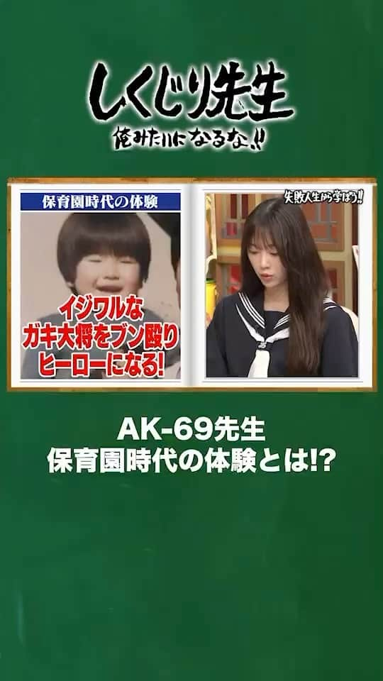 テレビ朝日「しくじり先生 俺みたいになるな!!」のインスタグラム：「無料見逃し配信中📡 『AK-69先生 勘違いの格好つけで逮捕の過去』 ⁡ 将来は公務員になってほしい❗️ そう願うお母様でしたが・・・  保育園時代のある体験が その後の人生を大きく左右することに⁉️  AK-69先生の授業は アベマの見逃し配信で無料で見よう✨  ABEMAから『しくじり先生』と検索🔍 orストーリーからチェック👀  ——————————☆ #テレビ朝日 #テレ朝 #アベマ #ABEMA #しくじり先生 #しくじり #テレビ #バラエティ #若林正恭 #若様 #吉村崇 #澤部佑 #伊集院光 #ak69 @ak69_official  #ファーストサマーウイカ @f_s_uika  #堀未央奈  @horimiona_official」