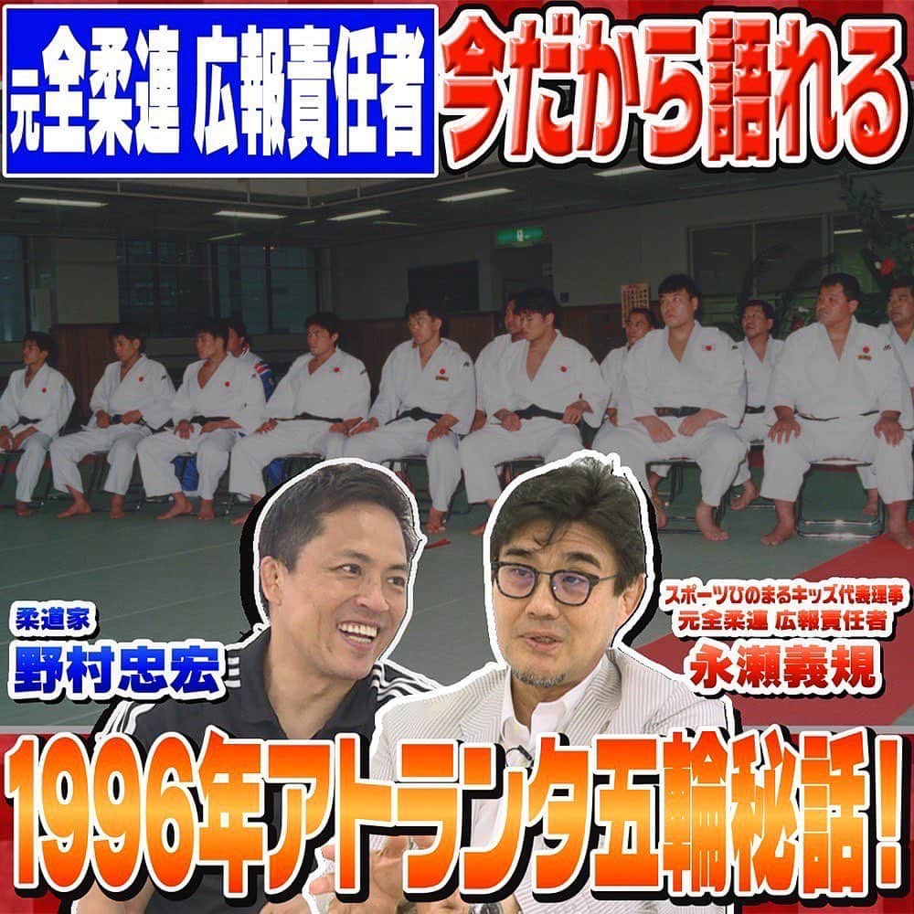 野村忠宏のインスタグラム：「野村道場IPPONトーク❗️  柔道界を盛り上げるために時代時代で革新的な取り組みをし、時にはお偉いさんからお叱りを受けながらご尽力されてきた永瀬義規さんをお迎えしてのIPPONトーク🥋  5月26日（金）Vol.① 公開しました。  野村の五輪デビュー戦も間近で見届けてくれた永瀬さんとの対談は必見です😊  プロフィール欄のURLより野村道場のYouTubeチャンネルにアクセスできますので、是非ご覧ください。  #Repost @nomura_dojo ・・・ 柔道家 野村忠宏が各界のトップランナーを招き、ざっくばらんなトークでゲストの本音を引き出し、視聴者に元気や笑顔を届けるトークセッション『野村道場IPPONトーク』  今回もガッツリ柔道トークです😆  ゲストは、元 近代柔道編集長〜全日本柔道連盟 広報責任者で、来たる6月30日(金)に日本唯一の柔道情報総合誌「柔道マガジン」を創刊される (株)ジャパンスポーツコミッション 代表取締役・一般社団法人スポーツひのまるキッズ協会 代表理事 永瀬義規氏です✨  Vol.①は永瀬氏の経歴を振り返りながら、日本中が熱狂したアトランタ五輪時代の柔道日本代表のお話を伺いました😁  プロフィール欄のURLより野村道場のYouTubeチャンネルにアクセスして是非ご覧ください✨  📢お知らせ📢 柔道マガジンの購入・予約はこちらから👇 https://hinomaru-kids.sukumane.biz/sukumane/page/judomagazine2023  スポーツひのまるキッズ協会👇 http://www.hinomaru-kids.jp/  ◇ 野村道場IPPONトーク ◇  ■特別協賛 大和ハウス工業株式会社  ■協賛 株式会社ミキハウス @mikihouse.official 伊藤超短波株式会社 @ito_sports_project セルソース株式会社 @signalift BESPOKE TAILOR DMG @btdmgkony  #野村道場 #YouTube #IPPONトーク #野村忠宏 #ひのまるキッズ #柔道マガジン #柔道 #大和ハウス #ミキハウス #伊藤超短波 #セルソース #bespoketailordmg #NomuraDojo」