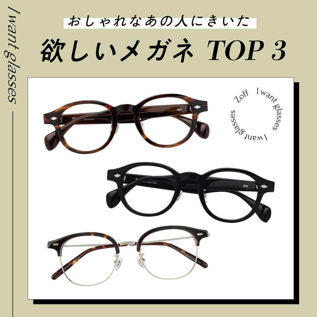 Zoff Officialのインスタグラム：「おしゃれなあの人にきいた “欲しいメガネ”をランキングでご紹介。  今回は、アパレル販売員 @crazy_bbb に 本当に欲しいと思うメガネを教えてもらいました。  NO.1 ZF231005_43A1 /(べっこう柄) ¥11,100  NO.2 ZF231005_14E1 /(ブラック) ¥11,100  NO.3 ZP231001_49A1 /(べっこう柄) ¥11,100  ※税込・セットレンズ込みの金額  #zoff #ゾフ#メガネ #伊達メガネ #だてめがね #めがね女子 #メガネ女子 #ファッションスナップ #ストリートスナップ #下北沢 #べっこう柄 #プラスチックフレーム #ブローフレーム #メガネコーデ #メガネのある生活 #メガネの選び方 #メガネファッション #streetsnap #fashionphotography #glasses #eyewear #eyewearstyle #eyewearfashion #eyewearbrand #eyewearcollection #eyewearlovers #eyewearph #fashionglasses #mynewglasses」