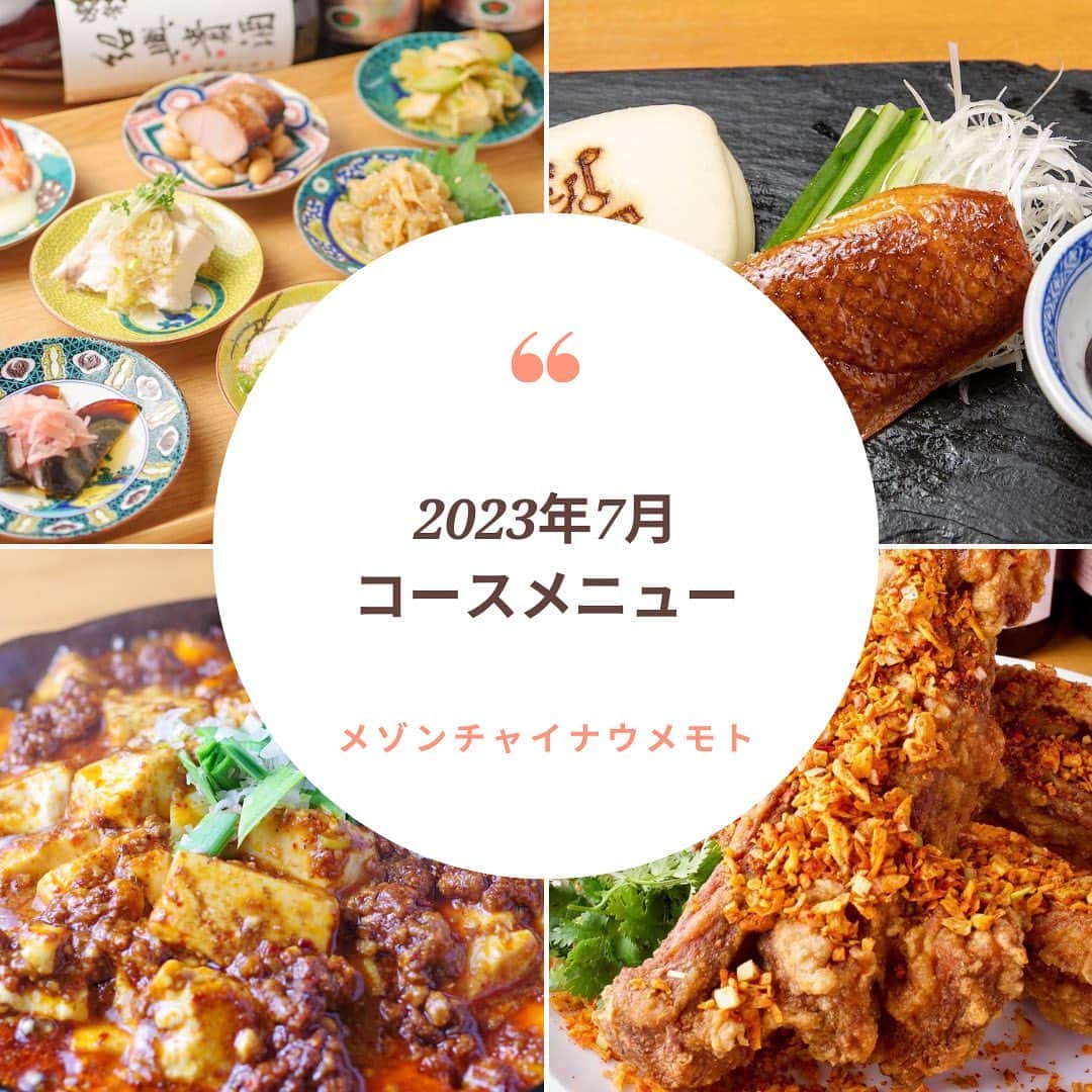 のインスタグラム：「2023年7月のコースの紹介です✨  旬の食材を使用した月替わりのお料理、コース料理をご用意！  ベストセレクトコースに限り当日でも承ります。 コースメニューの２名様からです。 一卓でコースの併用はできません。 内容等のご相談はお気軽にお問い合わせください😊  ＝＝＝＝＝＝＝＝＝＝＝＝＝＝＝＝ 【ミシュラン店出身シェフの素材重視のココロオドル中華】  メゾンチャイナウメモト🍽 大阪市福島区福島4-2-65 ☎️06-6131-9974  JR東西線『新福島駅』徒歩3分 JR環状線『福島駅』　徒歩8分  プロフィールの「料理を注文」よりご予約可能です！ @chinese_umemoto ＝＝＝＝＝＝＝＝＝＝＝＝＝＝＝＝ #メゾンチャイナウメモト #福島グルメ #大阪グルメ #関西グルメ #大阪中華 #福島中華 #中華料理 #四川料理 #広東料理 #中華好きな人と繋がりたい #食べるの大好きな人と繋がりたい #instafood #foodstagram #food #foodie #FoodPhotography #FoodPorn #followme #Eeeeeats #フォローミー #グルメスタグラム #食べスタグラム」