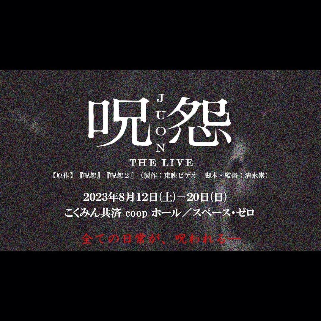 木原実優さんのインスタグラム写真 - (木原実優Instagram)「チケット一般発売開始＆公演PV解禁 ≪一般席：エリア「怨」≫に限りお得なペアシート👫🏻も販売！  #呪怨THELIVE 原作：『#呪怨』『呪怨２』(製作：東映ビデオ　脚本・監督：#清水崇) 日程：8/12(土)－20日(日) 会場：こくみん共済 coop ホール／スペース・ゼロ  気になる方は是非お気軽にご連絡ください！ いい夏にしましょう🧠」7月1日 14時15分 - xiguakihara