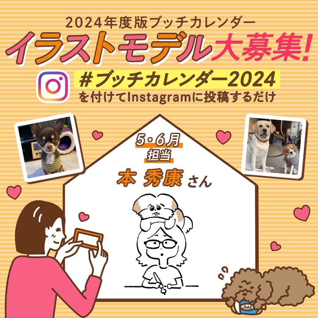 本秀康のインスタグラム：「来年のブッチカレンダーにあなたの愛犬を描きます。イラストでうちのモコゾウと共演しましょう！ 作例は去年のブッチカレンダーに描いたワンちゃんたちです。 詳しい応募方法はこちら↓ ===== butch.japan 5・6月イラストモデル募集スタート!!  3人目のイラストレーターさんは... ドゥルルル…ジャーン🥁本秀康さんです🥳🎉 2022年ブッチカレンダーでも可愛いイラストを描い てくださった本さん。 ご愛犬のモコゾウくんはフィギュアになったり、CM出演したりと大人気🐶 2024年ブッチカレンダーでは、どんなワンちゃんを 描いてくれるのか今から楽しみですね~✨モコゾウくんとうちの子を一緒に描いてもらいたい!という方は… ●こちらのブッチ公式アカウントをフォローしてご愛犬の可愛いお写真に #ブッチカレンダー2024 をつけてInstagramにご投稿ください。 募集期間の7/1(土)~7/28(金)の間に投稿された方の中から、2組の方をカレンダーモデルとして選ばせていただきます  詳しくはプロフィール欄のURLをご確認くださいね。 沢山のご投稿お待ちしています~ #ブッチ #ブッチジャパン #本秀康#モコゾウ # わんこのいる生活 #わんこなしでは生きていけませ #いぬら#いめのいる#イッヌ」