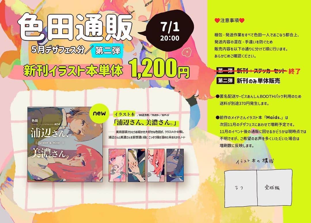 色田のインスタグラム：「ギリギリの告知になりごめんなさい！！ 本日20時からイラスト本第二弾販売開始します！  追記7/2 こちら完売しました、ありがとうございました！」