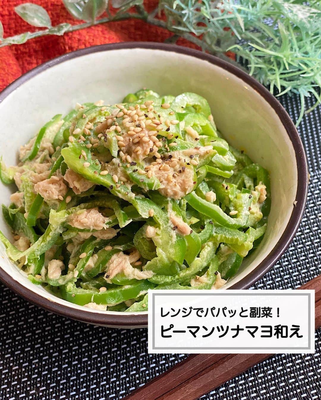 山本菜月のインスタグラム：「⁡ ⁡ ⁡ ⁡ ┈┈┈┈┈┈┈┈┈┈┈••✼ レンジ調理！５分で完成 ピーマンのツナマヨ和え ┈┈┈┈┈┈┈┈┈┈┈••✼ ⁡ ⁡ こんにちは☀︎ なつき(@zubora_meshi_ )です🌟 ⁡ 今日はレンジで作れる簡単副菜 ピーマンのツナマヨ和えをご紹介します✍️ ⁡ これね、すごいよー😍🤍 ピーマンが苦手な人でも食べれちゃうかも！ 苦味もなくこれだけでごはん進みます✨ 冷たくても美味しくて シャキッとした食感もGOOD👍 ⁡ 相変わらず簡単で、５分で作れるので← 是非お試しくださいね😊✨ ⁡ ⁡ ⁡ ｡.ꕤ⌒⌒⌒⌒⌒⌒ꕤ⌒⌒⌒⌒⌒⌒ꕤ.｡ ⁡ ⁡ ⁡ ⁡ 【作り置き2人分】冷蔵2〜3日 ピーマン(小さめ) 4〜5個 ツナ缶 1缶 ⚫︎マヨネーズ 大さじ2 ⚫︎ごま油 小さじ2 ⚫︎鶏がらスープの素 小さじ1 ⚫︎めんつゆ(3倍濃縮) 小さじ1 ⁡ 【作り方】 ①ピーマンを細切りにし耐熱ボウルに入れ 　レンジ600wで2分加熱する。 ②①に油を切ったツナ缶と⚫︎を入れ 　混ぜ合わせたら完成。 ⁡ ⁡ 【メモ】 めんつゆ2倍濃縮の場合は大さじ1程度で大丈夫です。 ⁡ 【お知らせ】 お弁当アカウント @natsuki_bento 作りました✨ 未公開レシピを配信中です✍️ ⁡ ⁡ ⁡ ｡.ꕤ⌒⌒⌒⌒⌒⌒ꕤ⌒⌒⌒⌒⌒⌒ꕤ.｡ ⁡ ⁡ 最後までご覧頂きありがとうございます。 是非、食レポを聞かせてくださると嬉しいです♡ ⁡ ＊NATSU KITCHEN ＊」