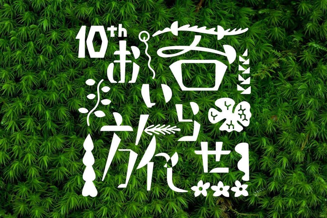 のインスタグラム：「. 奥入瀬渓流ホテルでは苔に関するコンテンツ誕生から10周年を記念して、「おいらせ苔旅」をキーワードに苔と歩んだ10年間をお祝いします🎉🎊 当ホテルでは、2013年から苔と楽しむ宿泊プランやアクティビティなど、苔の魅力を発信してきました🌳🔬✨  今年は10周年を記念して、朝から晩まで苔三昧の宿泊プラン「おいらせ苔旅」や、おいらせ苔旅Instagramフォトキャンペーン、 壁一面の苔を愛でながら湯あみを楽しめる渓流露天風呂など、さまざまな苔に関するコンテンツをご用意しています☺️👏🏻  当公式アカウントでは2024年6月30日まで開催する、各10周年お祝いコンテンツの紹介や 奥入瀬渓流のおすすめの苔スポットなど、さまざまな苔に関する投稿をしていきますのでお楽しみに…😳✨  #おいらせ苔旅　#hoshinoresorts　#oirasekeiryuhotel　#奥入瀬渓流ホテル　#星野リゾート　#奥入瀬渓流　#青森旅行　#oirase　#絶景ホテル　#国立公園　#リゾートホテル　#苔」