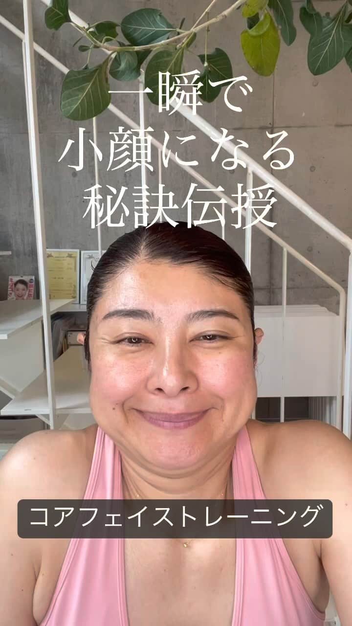 間々田佳子のインスタグラム：「もっと小顔になりたいのに… ダイエットできない 遺伝だから もう歳だからと グータラだから 私には無理  そう諦めている方っていないかな…  自分では顔デカいと思っていても 顔の使い方を変えるだけで 顔は小顔になるのですよ  一瞬で顔をキュッと引き締めるコツを学ぶ メソッドが コアフェイストレーニング  顔カラダを繋げて 損してる表情の使い方を 変えていきます  この動画は コアフェイストレーニングをしていくと こう変わっていくと伝えるために 作ってみました！ 伝えたいメッセージ 分かるかな？  #間々田佳子 #コアフェイストレーニング」