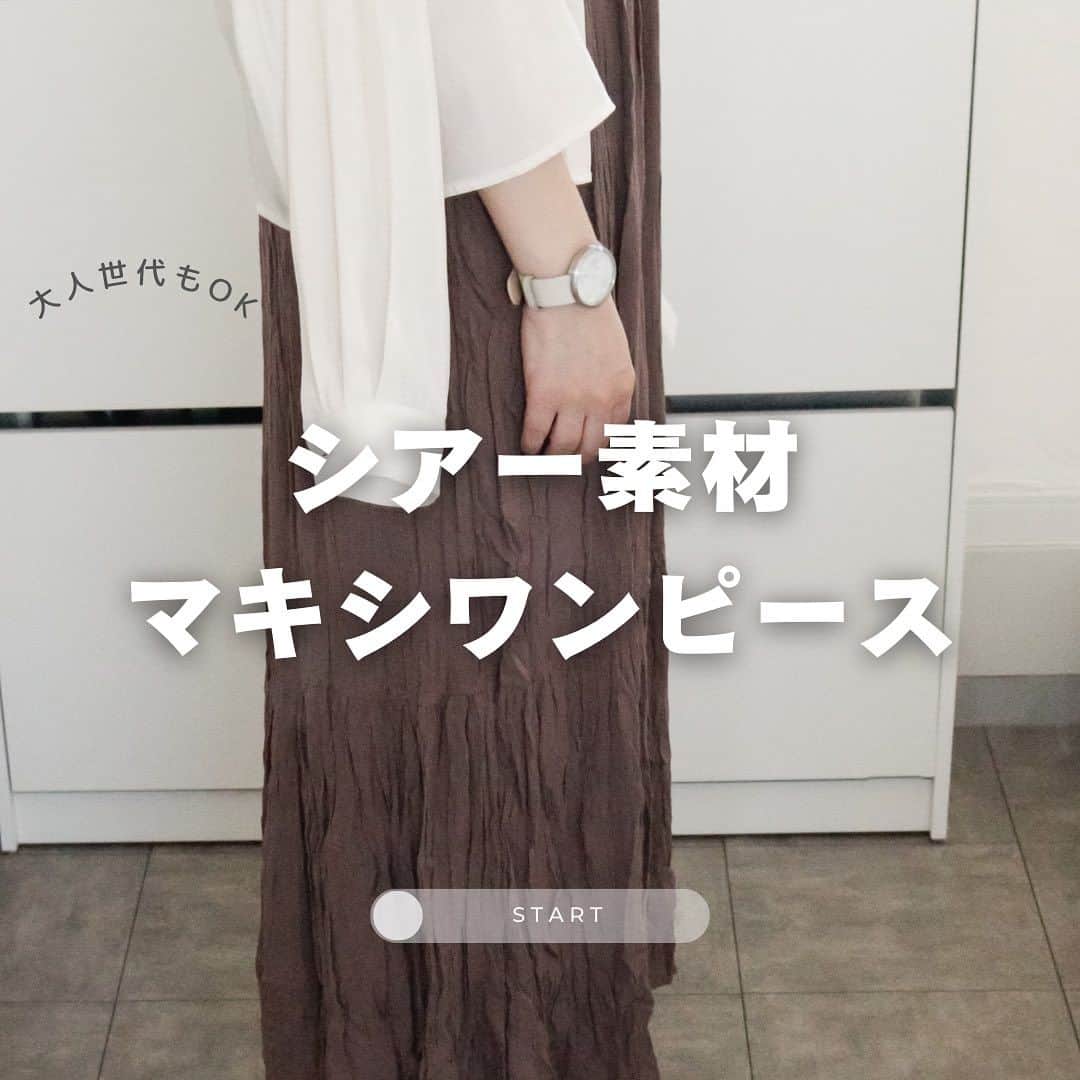 のインスタグラム：「* 梅雨が終わったら いよいよ夏本番☀️ですね＊  お出かけとか、旅行とか、 花火大会などなど 今日は暑い場所に出かけないと・・・ という日が これから増えてきそうです💦  そんな時は、@classicalelf_official 【mily bilet】さらりと旬顔、 ワッシャーシアー素材マキシワンピース がおすすめかも♡  ◎シアー素材が今年っぽいし  ◎広がり過ぎないシルエットで 大人も着られるし  ◎縦のラインが強調するので 着やせも狙えて  ◎どこにも締め付けがなく 着てて疲れないのも有難いし♡  ◎見た目も軽やかな印象になります＊  羽織りを使えば、 いろいろある難もカバーしつつ 人目が気にならなければ、 1枚で涼しく過ごせるし お出かけにもぴったり◎  バックスタイルも可愛いので 是非ストーリーズから 他のコーデやカラーを見てみて下さいね♡  ちなみに私は身長164cm ブラウンのLを着ています。 参考までに*  #classicalelf #クラシカルエルフ #エルフコーデ #大人コーデ #着回し #マキシワンピース #暑さ対策 #タイアップ #着やせ #夏コーデ #顔タイプアドバイザー1級 #衣類収納アドバイザー #PR」