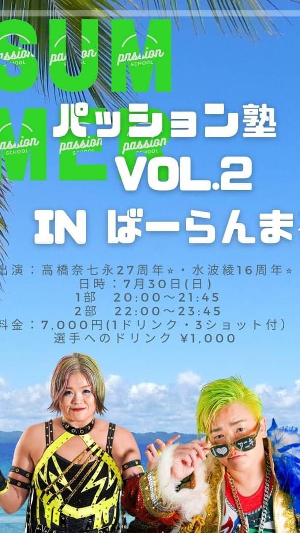 高橋奈苗のインスタグラム：「ばばんっ！🍉☀️🌊 HELLO7月‼️  ということで‼️  イベントお知らせ第1弾‼️  🔥😎🔥「爆裂！パッション塾vol.2〜in ばーらんまる〜」🔥😎🔥  第2回目の開催が大阪で決定致しました✨ 前回はトークを中心とした内容でしたが、今回はお酒を飲みながら皆さんと意見交換しようという感じになっております🫡  そして7月は高橋奈七永・水波綾のデビュー月なので、お祝いしてくれたら嬉しいです🥺  盛り上がって最高の夏の思い出にしましょう🥳  ナナラー&あにきーず集まれ〜☆彡  出演：高橋奈七永27周年⭐︎・水波綾16周年⭐︎ 日時：7月30日(日) 　　　1部　20:00〜21:45 　　　2部　22:00〜23:45 料金：7,000円(1ドリンク・パッション七ヶ条・3ショット付） 選手へのドリンク ¥1,000 場所：ばーらんまる 住所：大阪府大阪市中央区東心斎橋２-7-22　日宝シルキータワー5階 電話：08097425210  お申込み、お問い合わせ: ◇mizunami0324@yahoo.co.jp 上記のアドレスに参加人数・お名前・ご連絡先・を明記の上お申込みください。（返信を受け取れるよう、受信設定をご確認ください）  🍉🍉🍉  前回、好評を博した、アニキとのコラボイベントパッション塾が趣を変えて大阪の乱丸のお店で開催されます✨  プロレスラー27歳のお祝いに来てくれると嬉しです‼️  アニキはプロレスラー16歳‼️  熱い夜にしよう🌉  @nanae_passion_  follow me!  通販ショップ➡︎ https://jungarian.thebase.in/  #プロレス #高橋奈七永  #ナナエ #パッション #passion #女子プロレス #人間国宝 #japan #nanaetakahashi #水波綾 #ANIKI #大阪 #祝」