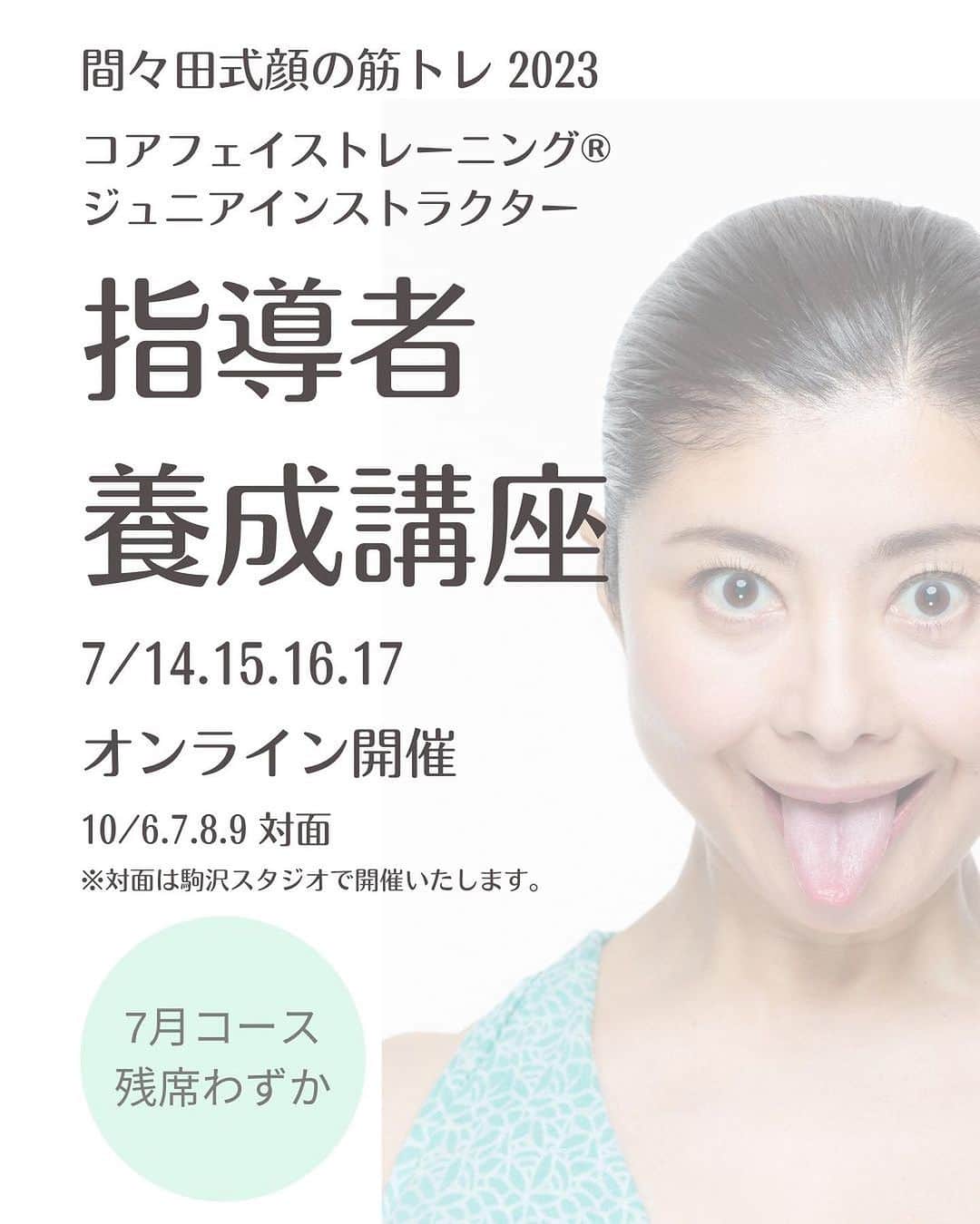 間々田佳子のインスタグラム：「7月のインスタライブや各種講座のお知らせです！  #間々田佳子 #顔の学校マイメソッドアカデミー #コアフェイストレーニング養成講座」