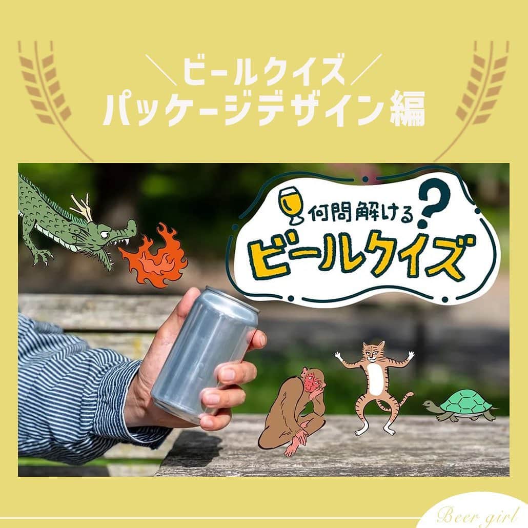 のインスタグラム：「かわいいイラストから渋いデザイン、個性的なものまであるビールのパッケージ。  まず初めに皆さんの目に入る情報なので、味わいや開発に込められた想いをしっかり反映し、こだわりを持ってデザインをしているブルワリーが多いと思います。  そんなパッケージデザインを一部見ただけで、何のビールかわかる猛者はいますか？今回のお題は、「動物にまつわるビールのデザイン」クイズ🐶🐼🐵🦖  もっと解きたい！という方は、アカウントプロフィールのURL（ビール女子HP）より「動物にまつわるパッケージデザインクイズ」と検索してチャレンジしてみてください💪  #ビールクイズ #クイズ #クイズチャレンジ #動物ラベル #動物パッケージ #ビール大好き #ビール #beer #クラフトビール #craftbeer #ビール女子 #ビアスタグラム #ビール好きな人と繋がりたい #beergirl #ビール党 #ビールで明日を幸せに #ビール好きと繋がりたい #ビールで乾杯」