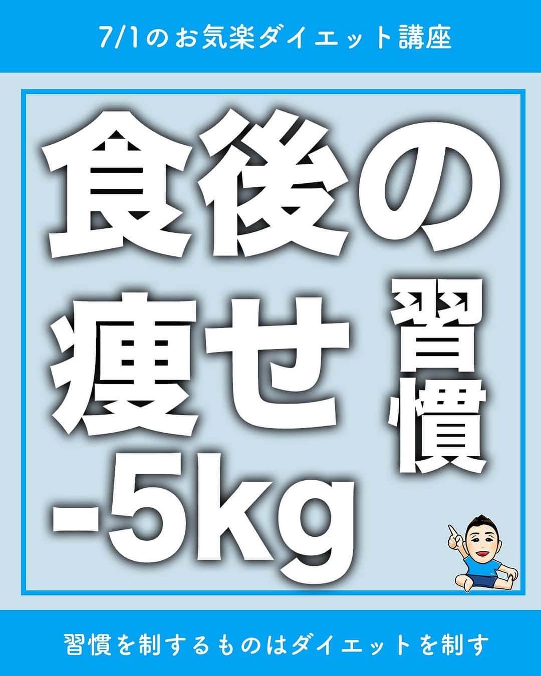 ととのえて、からだ。@渋谷発パーソナルトレーニングジムのインスタグラム：「【強制的に腹八分目にする方法🔥】 * こんにちは、こんさんです！ * 1秒でもやる！という人はコメントに「🔥」 あとでやる！という人は「💪」（保存もね！） 質問は最新投稿へお願いします✨ *	 他の日々のダイエット脱出に役立つ投稿はこちらから→ @totonoete_karada * —☆—☆—☆—☆—☆—☆—☆—☆—☆—☆—☆  食後の運動、やってますか？  私の投稿を知っている人は 食後の運動のメリットをご存知だと思いますが・・・  食後の運動は・・・  強制的に腹八分目になります！！  どういうことか？  この運動をする前提で食事をとるということは 食事の後にすぐに動けるということですよね💡  それくらいに食事の量を抑えることになります🔥  逆にこの運動すら出来ないくらいに食べてしまうのは 明らかに食べ過ぎなわけです💡  ぜひぜひ、腹八分目のひとつの基準として 「この運動ができるかどうか？」  食後に試してみてくださいね✨  —☆—☆—☆—☆—☆—☆—☆—☆—☆—☆—☆  🎁ダイエット脱出のための講座動画プレゼント中🎁 プロフィールにあるURLのメルマガ登録で  ✅なぜあなたが「一生ダイエット地獄」にいるのか  ✅何をすれば「ダイエット脱出」出来るのか  が分かる無料講座をプレゼントしています。  【失敗しないダイエット】をするために・・・！  ぜひ覗いてみてくださいね👀  →@totonoete_karada  * #ダイエット #ダイエット記録 #ダイエット中 #ダイエット女子 #ダイエットママ  #痩せる #パーソナルトレーニング東京   #ダイエット日記　#ダイエット部　#ダイエット仲間募集  #ダイエット仲間募集中　#ダイエットアカウント　#ダイエット頑張る #パーソナルジム #ダイエッターさんと繋がりたい  #宅トレ #アラフォーダイエット #インスタダイエット  #産後太り #ゆるゆるダイエット  #脚やせ #くびれ #代謝アップ #ヒップアップ  #ダイエット垢 #ダイエット生活 #リバウンド  #ダイエットメニュー #脂肪燃焼」