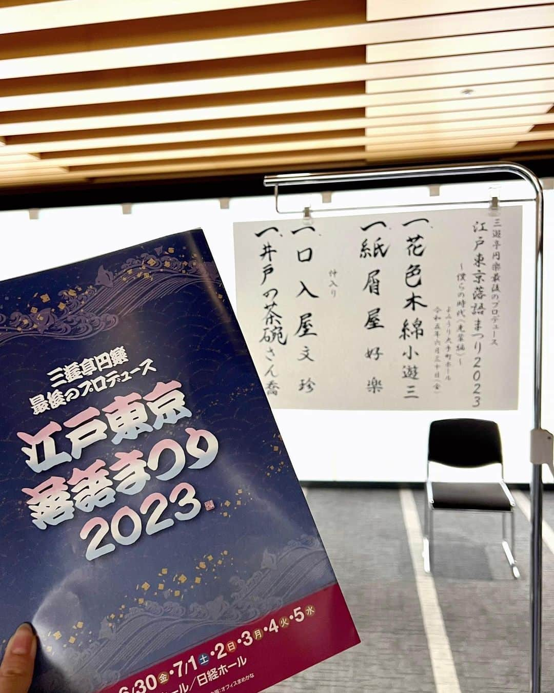 刈川くるみさんのインスタグラム写真 - (刈川くるみInstagram)「#落語 🪭  昨日初日を迎えた《江戸東京落語まつり2023》👘 爆笑しましたー！😂  生前、三遊亭円楽さんが『落語は人生を豊かにする』と命を懸けてプロデュースした公演🌱  この日は、笑点でお馴染みの小遊三さん、好楽さんをはじめ、文珍さんやさん喬さんというなんとも豪華なメンバー😍  東西、協会の垣根を越え、素晴らしい落語家さんたちを一度に見ることができ円楽さんに改めて感謝です。😌  #三遊亭円楽 さん #三遊亭好楽 さん #三遊亭小遊三 さん #桂文珍 さん #柳家さん喬 さん #江戸東京落語まつり #江戸東京落語まつり2023」7月1日 17時28分 - kurumi_karikawa