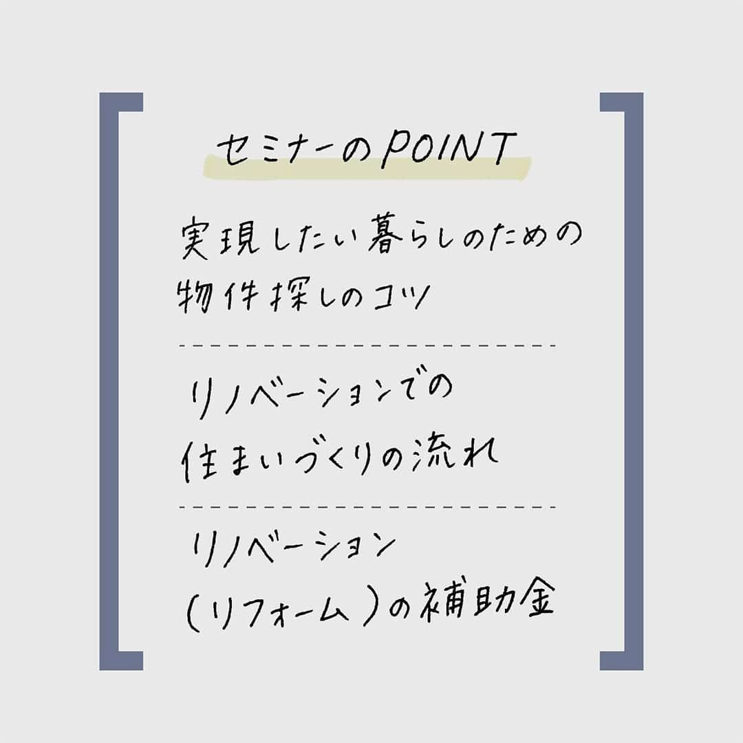 takanohomeさんのインスタグラム写真 - (takanohomeInstagram)「【イベント｜7/9 土 10:00 ～ 12:00】 リノベーション セミナーを タカノホームにて行います！ ★要事前予約★  住まいづくりを考えはじめた方へオススメ  まだ、なんとなく...🤔 何からはじめたらいいかわからない...🙄と 漠然としたお悩みや不安をひもとけるよう タカノホームの個性さまざまな実例を まじえながら、お話します。  自分達にぴったりの住まいづくりの参考に！  〇実現したい暮らしのための 物件探しのコツ 〇リノベーションでの 住まいづくりの流れ 〇リノベーションやリフォームの 補助金解説 などなど  マンションリノベだけでなく、 戸建てリノベが得意なタカノホーム！  ご実家や現在のお住まいをリノベしたり、 物件探しからお考えの方と 状況やご希望される暮らし方も 色々だと思います！  きほんの「き」の内容ですので、 ぜひぜひ、お気軽にご参加いただけたら！  ★ご都合が合わない方は この日時だけでなく、別日程で承りますので、 お気兼ねなくお問い合わせください😊  リノベだけでなく、 ｜新築｜ ｜リフォーム｜ ｜不動産｜で トータルにサポートいたします！  詳細・ご予約は ホームページにて！ -------------------------- @takanohome -------------------------- リンクリストより 詳細・ご予約ページへ アクセスしていただけます！  ★  #タカノホーム は シンプルな中に、 ご家族ごとの個性がにじむ #新築 #注文住宅 や #リノベ での #住まい づくりをしている #福岡 のローカルな #工務店 です。  お引き渡し後のアフターメンテナンスや よりよく住むための #リフォーム も承っています。  不動産部門もありますので、 土地さがしやリノベのための 物件探しからの #家づくり のご相談や 土地の売却・相続などのご相談も お気軽にお問合せください。  #タカノホーム福岡 #takanohome #家 #暮らし #暮らしを楽しむ #インテリア #lifestyle #house #home #design #interior #マイホーム #マイホーム計画 #施工事例 #リノベ福岡 #リノベセミナー #福岡リノベ」7月1日 18時00分 - takanohome