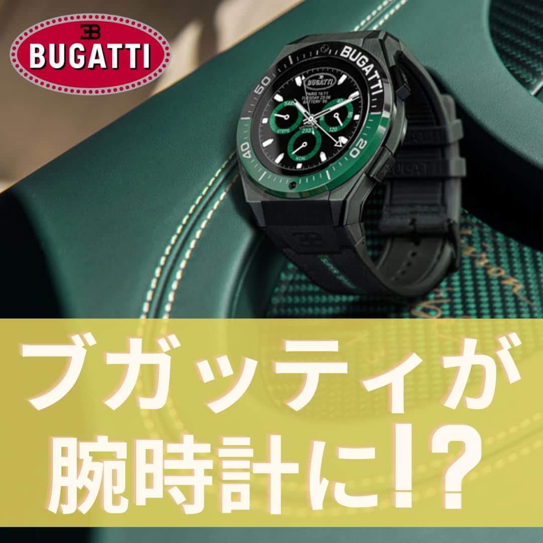 FORZA STYLE 編集部さんのインスタグラム写真 - (FORZA STYLE 編集部Instagram)「【あのスーパーカーが腕時計に!?】  BUGATTI SMARTWATCHES JAPANより、ブガッティによるスマートウォッチ第三弾「CERAMIQUE TITANE EDITION（セラミックチタンエディション）」の販売が決定しました。  第一弾の予約販売は5月11日（木）18時59分まで通販サイトのみで受注販売しています。予約受注後に製造を開始し、2023年の秋頃（9月～10月）を目途に日本国内に配送される見込みです。  詳細はこちらの記事から！ https://forzastyle.com/articles/-/67438  #講談社 #メンズファッション #干場義雅 #forzastyle #bugatti  #ブガッティ  #スマートウォッチ」7月1日 18時00分 - forzastylecom