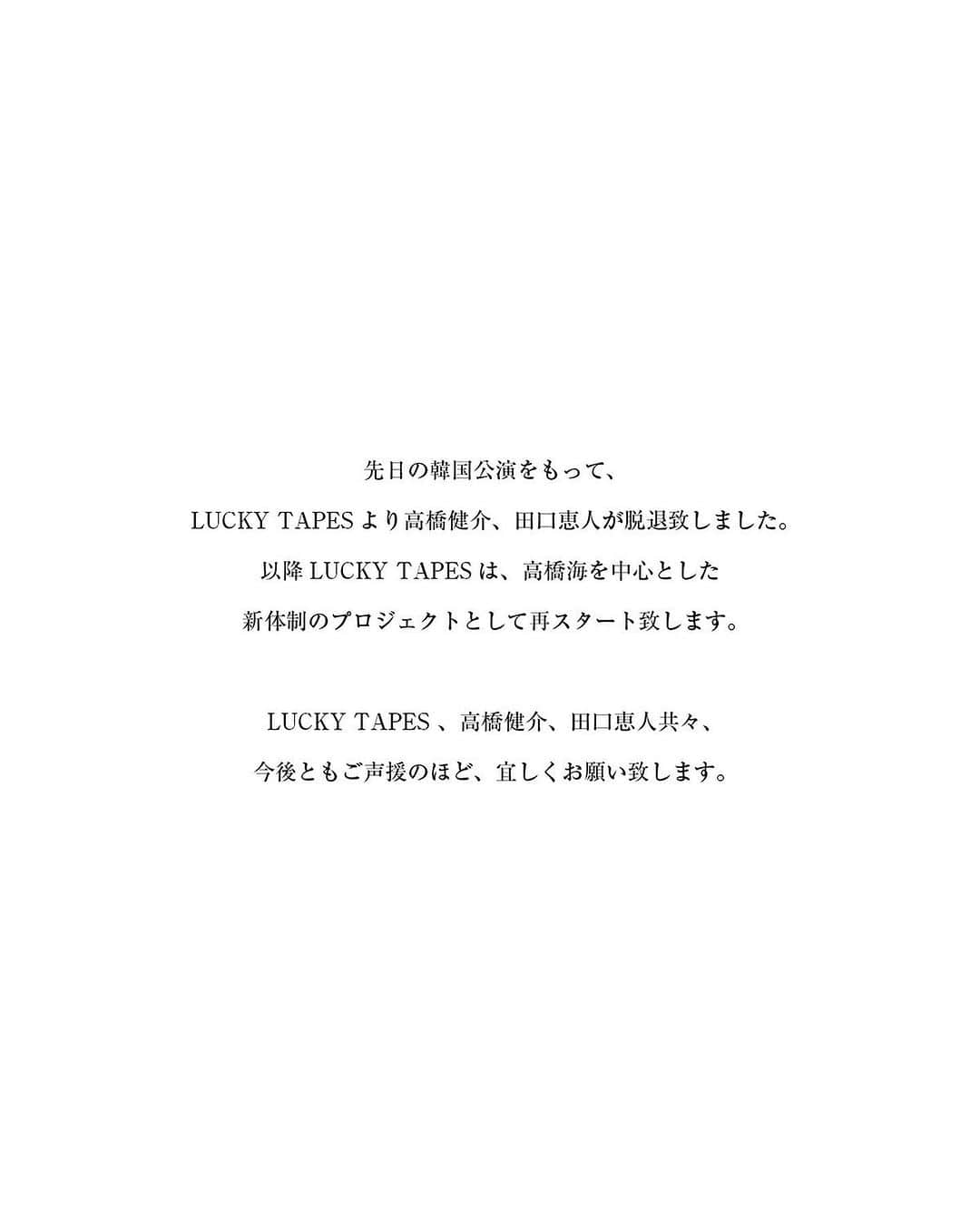 田口恵人のインスタグラム：「LUCKY TAPESより大切なお知らせ。 いきなり、このような発表となってしまい大変申し訳ありません。 長年応援してくださった皆様、ほんとうにありがとうございました。」