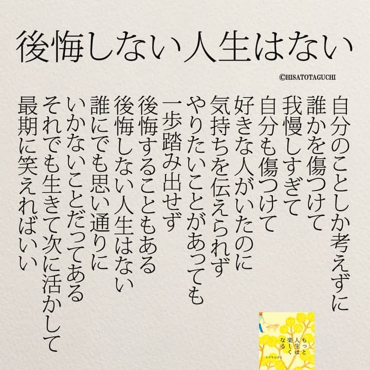 yumekanauさんのインスタグラム写真 - (yumekanauInstagram)「【募集中！7月17日に読書会を開催】 「ありのままの私を好きになる366の質問」「ありのままの私で人づきあいが楽になる366の質問」を使用した読書会（オフ会）を開催します！書籍を活用して人と話すことで頭が整理され、より深く自分を理解できたり、やりたいことが明確になります。ご興味がある方はぜひご連絡下さい。不定期開催のため次の開催は未定です。  参加人数が限られ、関西、東北など遠方からいらっしゃる方もいますので、参加理由（なぜ参加されたいのか）を拝見し、ご参加頂きたい方のみご連絡させて頂きます。パソコンメールから詳細についてご案内しますので携帯アドレスから申し込まれる方は受信メール設定などご留意下さい。 . 【参加者の声】. . とても有意義な時間を過ごすことができました。今まで失敗を恐れチャレンジできていなかったので、これからは失敗を恐れず目標に向かって前向きに頑張りたいと思います！ . 「どういう人なんだろう？」という興味を持って申し込んでみたものの、考えさせられることが多く、反省も多く、行動しなければっ！という気持ちも生まれ、学びが多くありました。 . 1時間半とは思えない時間の濃さで朝の始まりから充実した日となりました。メンバーも似た者同士で話しやすかったのと、田口さんのストレートな言葉達のおかげなんだと思いました。 . 想像をはるかに超えて、楽しい会で参加して本当に良かったなと思いました！！！田口さんのお言葉やアドバイスなどを聞いて、もっとフレキシブルに人生を楽しんでよいのだなと感じました。更に視野が広がりました。 . . 【日時】 7月17日(月）9時00分～10時30分 【対象】 30代・40代 ※社会人限定 【定員】 3名 【場所】 「池袋駅（東京）」付近のお店 ※詳細は別途ご案内致します。 【概要】 ①自己紹介②書籍を交換して感想を発表③フリートーク 【費用】 3000円 ※飲み物代込みとなります。 【持参物】 ありのままの私を好きになる366の質問orありのままの私で人づきあいが楽になる366の質問 ※できるかぎりワークシート（右ページ）を記入の上でご参加ください。当日は参加者同士で記入済みの書籍を交換して話し合います。 ※当日はマスク着用をお願いします。 【申し込み方法】 件名を「読書会希望（7月17日）」とし、「氏名/フリガナ」「年齢」「緊急連絡先(電話番号)」「参加理由」を明記の上、「info@@job-forum.jp(@を１つ抜いてください、田口宛)」までご連絡下さい。 ⋆ もっと読みたい方⇒@yumekanau2　後で見たい方は「保存」を。皆さんからのイイネが１番の励みです💪🏻 ⋆ ⋆ ⋆ #日本語 #名言 #エッセイ #日本語勉強 #ポエム#格言 #言葉の力 #教訓 #人生語錄 #人間関係 #人間関係の悩み #嫌な人  #アドバイス  #言葉の力#後悔  #嫌いな人との付き合い方」7月1日 18時26分 - yumekanau2