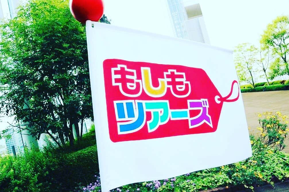 フジテレビ「もしもツアーズ」のインスタグラム