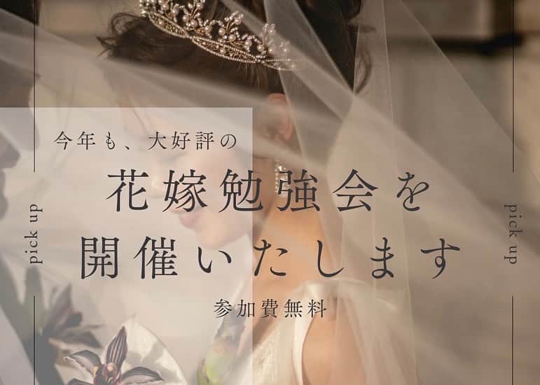 服部由紀子さんのインスタグラム写真 - (服部由紀子Instagram)「. 『 無料花嫁勉強会』にご招待！  告知したらすぐに埋まってしまうこの会。 今回も急に開催。いつ次にやるかも私の予定次第で…😅  プレ花嫁様👰🏼‍♀️花婿様🤵🏼‍♂️へ  この度、  7/17 日  月•祝（名古屋） 8/11 日  金•祝（東京）  それぞれのサロン内にて 無料"花嫁勉強会"を開催することとなりました！  今回のテーマは 『花嫁花婿としての学び心構え』 について。  未来の花嫁花婿に向けた"ウエディング"への情報提供が SNSで飛び交っている中、 本当に大切なことは？準備する事は？ 2人揃って学び、楽しむことの大切さを知ってほしい！ と常に願っています。  毎日の結婚式の現場を経験していく中で疑問点、 そして、現実の声を沢山聞き、もっと手助けをしたい、支えたいと感じることがありました。  結婚式が初めての人にとっては、  • 会場選びから、これからどんな  準備をしたらいいか • 何を注意して進めたらいいか • マリッジブルーになって2人で解決できない事… • 自分達がやりたい事ってなんだろう… etc  様々な悩みがそれぞれの形であると思います。 お話をしていく中で  『もっと早くセウに出会って知りたかった！』 『アドバイスのおかげで結婚式準備期間を充実出来ました！』  というお声をたくさん頂くことが増えました。  相談難民となりうる、  "花嫁花婿様を一人でも多く救いたい" "初めてのことで知らなかった"  で終わらせたく無いんです。 何故なら一生に一度だから。  そんな思いから… 今回は参加費用なしの、 セウ代表服部由紀子による 花嫁勉強会を開催させていただくことに致しました。  下記詳細となります。  📍CEU NAGOYA ■日程：7月17日（月•祝） ■時間： １部  11:00 〜 ２部  14:30〜  ■場所:セウ名古屋サロンにて 🚃栄駅12番出口より徒歩５分  📍CEU TOKYO ■日程：8 月11 日（金•祝） ■時間： １部  11:00 〜 のみ  ■場所：セウ東京サロンにて 🚃表参道よりＢ３出口より徒歩５分  -------------  ●完全ご予約制となります● メールorお電話にて お申し込みのご連絡を承っております。  📍CEU NAGOYA 📩ceu.0116.ceu@gmail.com 📞052-746-9009  📍CEU TOKYO 📩hairmake.ceu.tokyo@gmail.com 📞03-6712-6422  ※所要時間は、２時間ほどとなります。 ※勉強会後に、スタッフとの相談会も実施しております。  ■参加費無料  ■参加者条件 奥様、旦那様お二人でのご参加必須💍 ・新婚のお二人 ・結婚式って本当に必要？と悩んでいる方 ・結婚式はしないけれど、写真を検討 ・結婚式を考えているお二人 ・プレ花嫁様花婿様  まずはお気軽に☺️ お問い合わせお待ちしております。  ※ご参加の方には、お二人への事前アンケートを実施いたします。  ⚠️同業者の方へ⚠️ 勉強会としてのご参加は固くお断りしております。 隠れての調査等の参加は、 その後の信頼関係の問題になります。別日に業界用の勉強会も考えていますので、そちらにご参加くださいませ！  まずはお気軽に☺️ お問い合わせお待ちしております。  #プレ花嫁#東京花嫁#横浜花嫁#前撮り#結婚#大阪花嫁#ホテルウェディング#服部由紀子#キッズモデル募集 #ヘアメイク#白無垢ヘア#パレス花嫁#パレスホテル東京#ウェディングブーケ#情熱大陸#ウェディングブーケ#ブーケ#東京前撮り#名古屋花嫁#丸の内前撮り#パレスホテル東京ウエディング#ブーケ#パレス花嫁  #前撮りヘア」7月1日 18時35分 - ceu0116