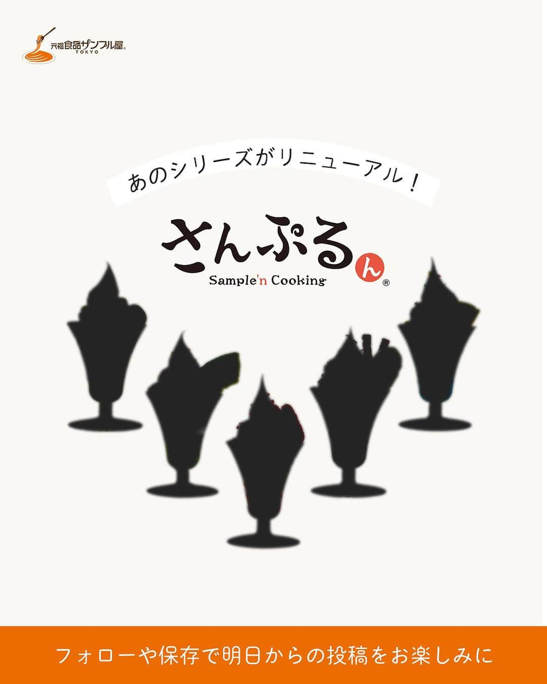 元祖食品サンプル屋のインスタグラム：「𝐂𝐨𝐦𝐢𝐧𝐠 𝐒𝐨𝐨𝐧... おうちで作れる食品サンプルキット ロングセラー商品「さんぷるん」のあのシリーズがリニューアルします.ᐟ.ᐟ  ⋅⋅⋅⋅⋅⋅⋅⋅⋅⋅⋅⋅⋅⋅⋅⋅⋅⋅⋅⋅⋅⋅⋅⋅⋅⋅⋅⋅  詳細の情報は明日から順次公開💭 皆様、予想等はコメントにてお待ちしております♩  @ganso_sample を フォローしてお待ちください💭その他多数商品はプロフィールの[ショップを見る]から！  #さんぷるん #元祖食品サンプル屋 #パフェ #リニューアル #食品サンプル好きな人と繋がりたい #食品サンプル #食べられません #夏休み #自由研究 #fakefood #fakesample #plasticfood #foodsample #foodreplica #foodmodel #japaneseculture #japan」