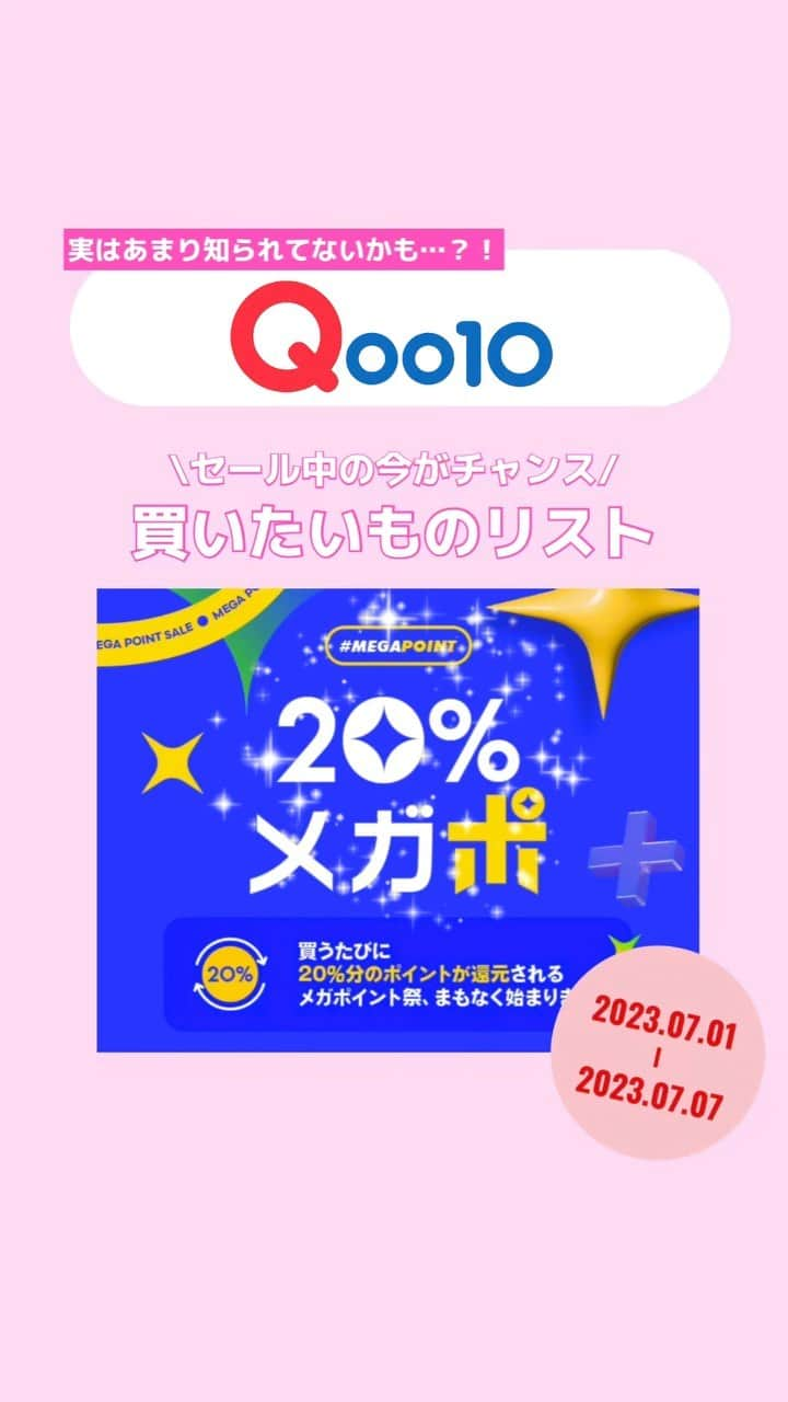 aumoのインスタグラム：「意外と知られていないかも…？🤔 Qoo10で20%メガポが開催中～！セール中だからこそ買いたい商品リストをご紹介🌷💭  Qoo10メガポイント祭りとは… 対象商品を購入するたびに商品価格の20%がポイントに還元されるお得なセール！ 使用制限があり商品ひとつにつきクーポン1枚消費してしまうメガ割に比べ、メガポは回数に制限がなく、対象商品をいくら買ってもOK！ポイ活にもぴったり！ 貯まったポイントは1ポイント=1円として使えます✨　　　  🗓2023年7月1日（土）〜2023年7月7日（金）  #Qoo10 #メガポ #MEGAPOINT #Qoo10セール#スキンケア #コスメ #韓国コスメ #プチプラコスメ #美容 #ワイヤレスイヤホン #充電器 #モバイルバッテリー #脱毛器 #脱毛 #家庭用脱毛器 #TIRTIR #クッションファンデ #anua #おすすめ #pr」