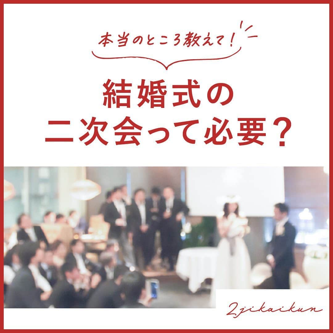 2次会くん/オフィシャルアカウントのインスタグラム：「【#結婚式二次会 について】 こんばんは🌙2次会くんですˎˊ˗ ・・・・・・・・・・・・・・・・・・・・ 結婚式二次会って必要？ ・・・・・・・・・・・・・・・・・・・・ 最近は 🤔二次会に呼ぶ人がそれほどいないなぁ 🤔披露宴で十分かも… という花嫁さんも増えていますが、ちょっとまって💡  結婚式二次会について 卒花さんのリアルな声をご紹介📢  ━━━━━━━━━━━━━━━━━━━━ 🎉2次会くんって？ ブライダル業界初 ˎˊ˗ 結婚式二次会の幹事代行サービスです◡̈  🎉どんなことをするの？ 会場探しからパーティー企画、 当日の運営、アフターフォローまで ˎˊ˗ 幹事のお仕事をご友人の代わりにおこないます💪  🎉料金は？ なんと自己負担0円からˎˊ˗ クオリティの高い結婚式二次会が叶います🕊️  お問い合わせは @2jikaikun_official  プロフィールTOPのURLよりご連絡いただくか お気軽にお電話ください☎️ ━━━━━━━━━━━━━━━━━━━━ #2次会くん #2次会 #二次会くん #二次会 #結婚式二次会 #結婚式準備 #結婚式準備プレ花嫁 #プレ花嫁さんと繋がりたい #結婚式準備中 #プレ花嫁準備 #プレ花嫁2023 #プレ花嫁応援 #2023秋婚 #2023冬婚 #コロナ禍結婚式  #2023花嫁 #二次会レポ #ウェディング準備 #二次会会場 #幹事代行 #二次会幹事代行 #二次会幹事 #二次会代行 #二次会パーティー #二次会準備 #二次会プロデュース #二次会会場探し」