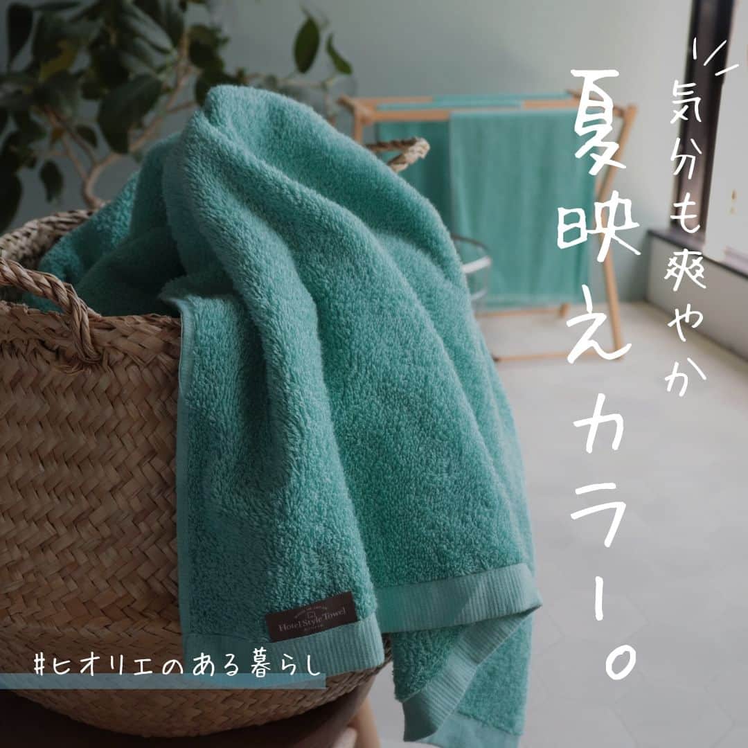 のインスタグラム：「・ 本日から7月がスタート🍉 いよいよこれから夏本番ですね！  そこで今回は、 夏気分をさらに盛り上げてくれる おすすめカラーをピックアップ🌻 皆さまの口コミと一緒にご紹介します📝  ▽　▽　▽  🌿No.1 ホテルスタイルタオル 「ウォーターミント」  清涼感あふれる夏限定カラー。 見ているだけで、気分もスッキリ 晴れやかになりそうです☀  -----------皆さまの口コミ-----------  ・パッと目が覚めるような鮮やかで綺麗なブルーでした！ いつもくすみカラーばかり選んでしまうのですが、これは買って良かったです。  ・夏限定のお色がとても爽やかで、気に入ってます。  -------------------------------------------  ▽　▽　▽  🍋No.2 今治タオル ＜SLOW スロー＞ 「シトラス」  北欧ムードの波模様と 爽やかなイエローの組み合わせが おうちを明るく彩ります✨  -----------皆さまの口コミ-----------  ・イエローは何だか元気な気持ちになれて気に入っています。  ・色、柄が何より可愛いです！キッチンが明るくなります。  -------------------------------------------  ▽　▽　▽  👖No.3 デニムカラー ガーゼタオル 「ネイビー」「ブルー」「ボーダー」  それぞれ単色でも、 組み合わせても絵になる 爽やかな3色のバリエーション♪  -----------皆さまの口コミ-----------  ・季節によってカラーを変えたくなるヒオリエさんのタオル。 爽やかな色合いを見て久しぶりにガーゼタオルを購入しました。  ・紺色が藍染のようなお色味で1番気に入りました。 ボーダーは明るくカジュアルに、 水色も重い雰囲気がないのでデイリー使いにちょうどいい感じです☆  -------------------------------------------  たくさんのレビューありがとうございます✨ ファッションのように、タオルのカラーも 季節に合わせて楽しんでいただけると嬉しいです☺  暑い夏も、 気分を上げてくれる色の力を借りながら 元気に乗り切りましょう🌻  ▼投稿内で紹介のアイテムの詳細は、 プロフィールにあるリンクから♪ →＠hiorietowel  👆  - - - - - - - - - - - - - - -to be continued  日々のしあわせを織りなす「ヒオリエ」は 皆さまの生活に寄り添い、 日々の何気ない瞬間に幸せを＋する。 そんな提案をしていきます。  Please follow▶ @hiorietowel  ＼いいね&コメントありがとうございます！／  #ヒオリエのある暮らし をタグ付けして、 皆様の生活の中のヒオリエを 是非紹介してください♪  #ヒオリエ #タオル #タオル好き #タオル収納 #脱衣所 #キッチン雑貨 #洗面所 #洗面所インテリア #インテリアコーディネート #カラーコーディネート #夏が来た #サマーカラー #今治タオル#泉州タオル #日本製 #生活雑貨 #日用品 #雑貨 #雑貨好きと繋がりたい #生活用品 #楽天room #楽天 #楽天ルームに載せてます」