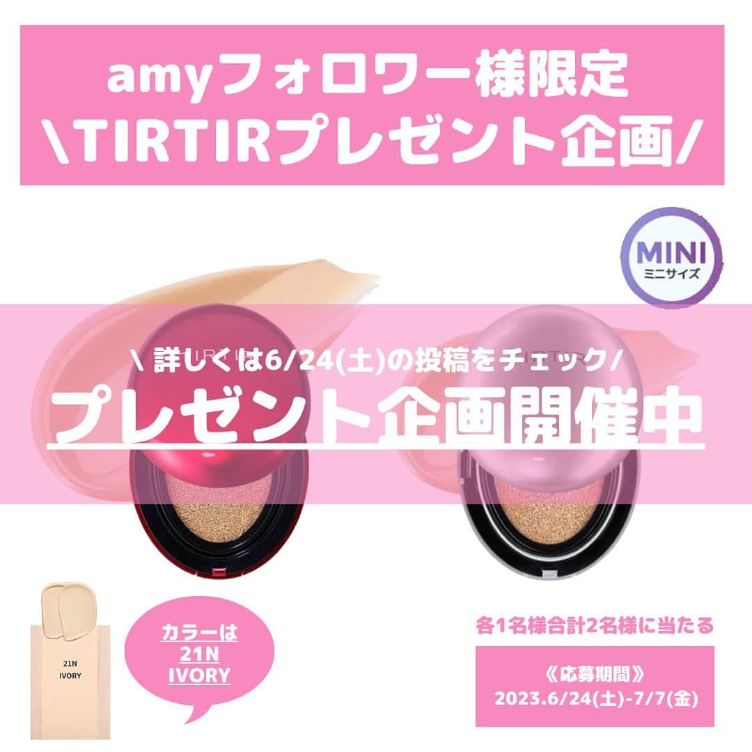 のインスタグラム：「＼噂のバズりクッションファンデTIRTIRプレゼント企画開催中❤️🩶／  ⚠️応募には必ずシェアが必要です⚠️  amyでは現在amy(@amy__cosmetics )のフォロワー様限定のプレゼント企画開催中です🧸🤎  今回のプレゼント企画商品は、コスメ好きで知らない人はいないぐらいバズったTIRTIRクッションファンデミニサイズ🥺  定番1日中うるツヤ肌キープしてくれる赤と新発売しっとりセミグロウ肌になれるシルバーだよ👀🩵  カラーは両方21N IVORYです🫡  ①RED CUSHION❤️(21N  IVORY) ⇒1日中うるツヤ肌キープ ②AURA CUSHION🩶(21N  IVORY) ⇒しっとりセミグロウ  みんなはどっちが欲しいかな？コメント欄に記入してね🙂🧡  ☆今回もamyのTwitterの新規フォロワー様、コメント欄にコメント記入で当選確率がそれぞれ2倍にアップします🫰🏻💗  当選者様の発表は、7/8(土)の夜にいつも通り、amyストーリーズにてタグ付け発表🎉  たくさんのご応募お待ちしております🙏🏻 ⠀ ━━━━━━━━━━━━━━━━━━━ ■応募期間 2023年7月7日(金)23:59まで ━━━━━━━━━━━━━━━━━━━ ■応募条件 ①amy( @amy__cosmetics )のアカウントをフォローしている方。 ▶︎新規フォローもOK✨ ②本日もしくは6/24(土) のこの投稿1枚目シェア(リポストかストーリーズにタグ付け投稿必須です) ▶︎ストーリーズへのシェアのやり方は、amyのプロフィールページ下にあるハイライト「シェア方法」より確認が出来ます。  ③当選時に住所・お名前を聞いても大丈夫な方。 ④届いたらタグ付きでストーリーズとフィードに投稿してくれる方(amyのアカウントでストーリーズにUPさせて頂きます。)⠀  ━━━━━━━━━━━━━━━━━━━ ■当選確率UP条件(各2倍にアップ)⠀⠀ ⠀ ①amyのTwitterを新規でフォローしてくださった方(フォローしてくださった方は、TwitterのIDをDMかコメントにてお知らせください。)⠀⠀⠀ ⠀ 【amy Twitter ▶︎ amy_cosmetics】  ②コメント欄にコメント記入 ━━━━━━━━━━━━━━━━━━━ ■注意事項 ①非公開アカウントの方は、フォロー確認が出来ないことや当選時にタグ付け出来ないことなどからご応募出来ません。 ②当選後にフォロー解除された場合、当選が取りやめになります。 ③日本国内への発送のみ。 ④未成年者の方は、事前に親権者など法定代理人の同意を得てからご応募ください。当社は、未成年者の方が本キャンペーンに応募した場合には、本キャンペーン規約について法定代理人の同意があったものとみなします。 ⑤送料はamy編集部が負担させていただきます。 ⑥何らかの理由で返送となった場合、当選権は他の方にうつりますのでご注意ください。⠀ ⑧プレゼントキャンペーンに関してのご質問やご意見などは、投稿及び注意事項に記載しているものと重複している内容への返信は致しませんのでご了承下さい。⠀ ※万が一プレゼント商品が、商品到着後もしくは開封後に不良品であった場合や商品の回収などが発生した場合、当選者様ご自身でブランドやメーカーにご連絡をして対応して頂くことになりますのでご了承下さい。⠀ ⠀ ━━━━━━━━━━━━━━━━━━━ ■当選発表⠀  2023年7月8日(土)⠀ 当選者にはDMとタグ付けしてストーリーズにてご連絡と発表をさせていただきます。 ※24時間以内に返信がない場合は無効となります。⠀ ⠀ ━━━━━━━━━━━━━━━━━━━ ■当選した方は、商品が届き次第ストーリーズか投稿で @amy__cosmetics をタグ付けして、当たったことを皆んなにお知らせしてくださいね☺️🧡  #プレゼントキャンペーン #プレゼント企画 #ティルティル　#TIRTIR #ファンデ　#クッションファンデ」