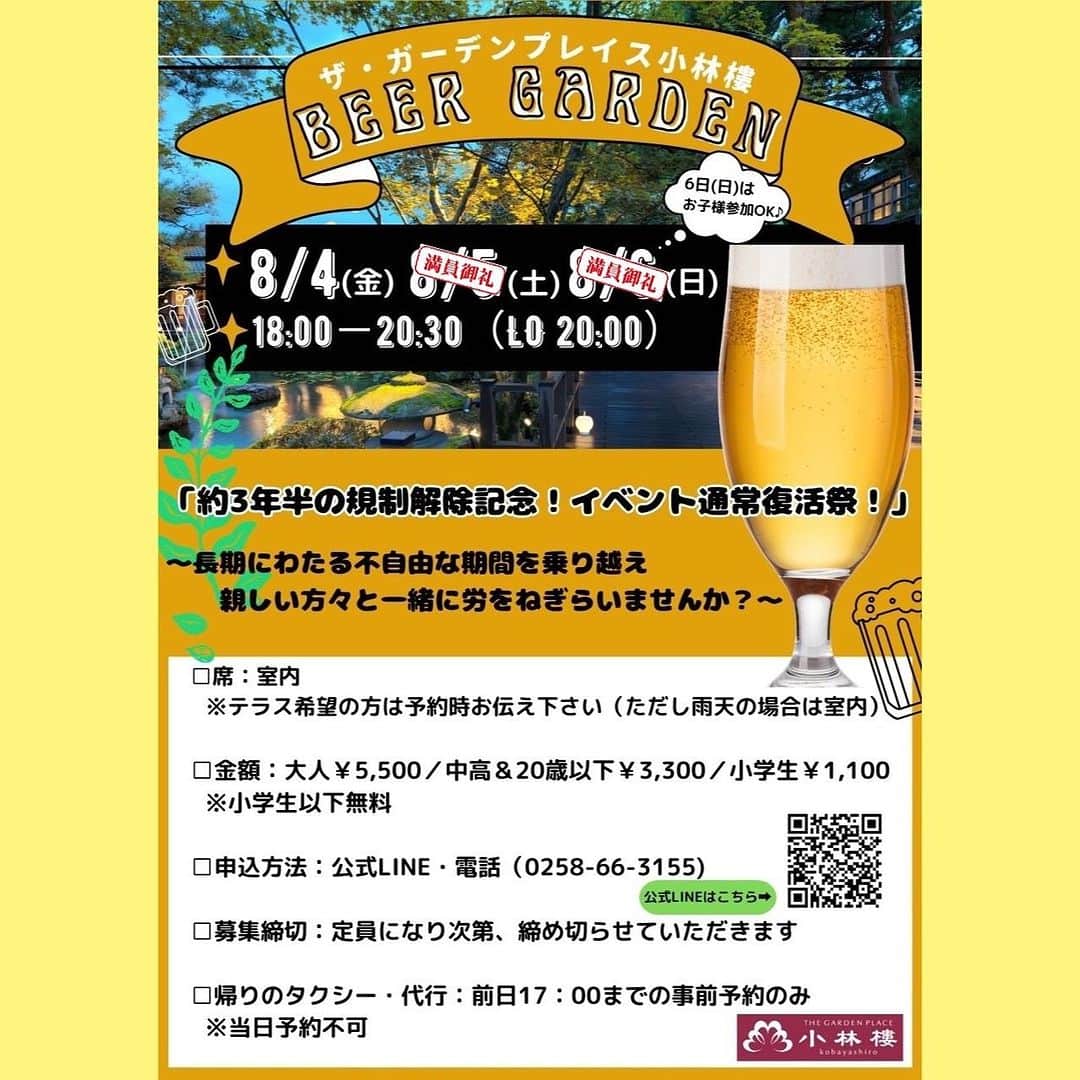 小林樓《新潟県見附市：結婚式場》のインスタグラム：「. 小林樓ビアガーデン🍺 【続々満員御礼！8/4(金)ご予約枠残りわずか！】  📢沢山のご予約をいただき 【8/5(土).8/6(日)】が満員となりましたので受付を終了いたします！ 誠にありがとうございました😊  ご予約はお電話よりお待ちしております🙌 ☎️0258-66-3155  ご予約はお早めに✨  #小林樓ビアガーデン2023 #🍺」