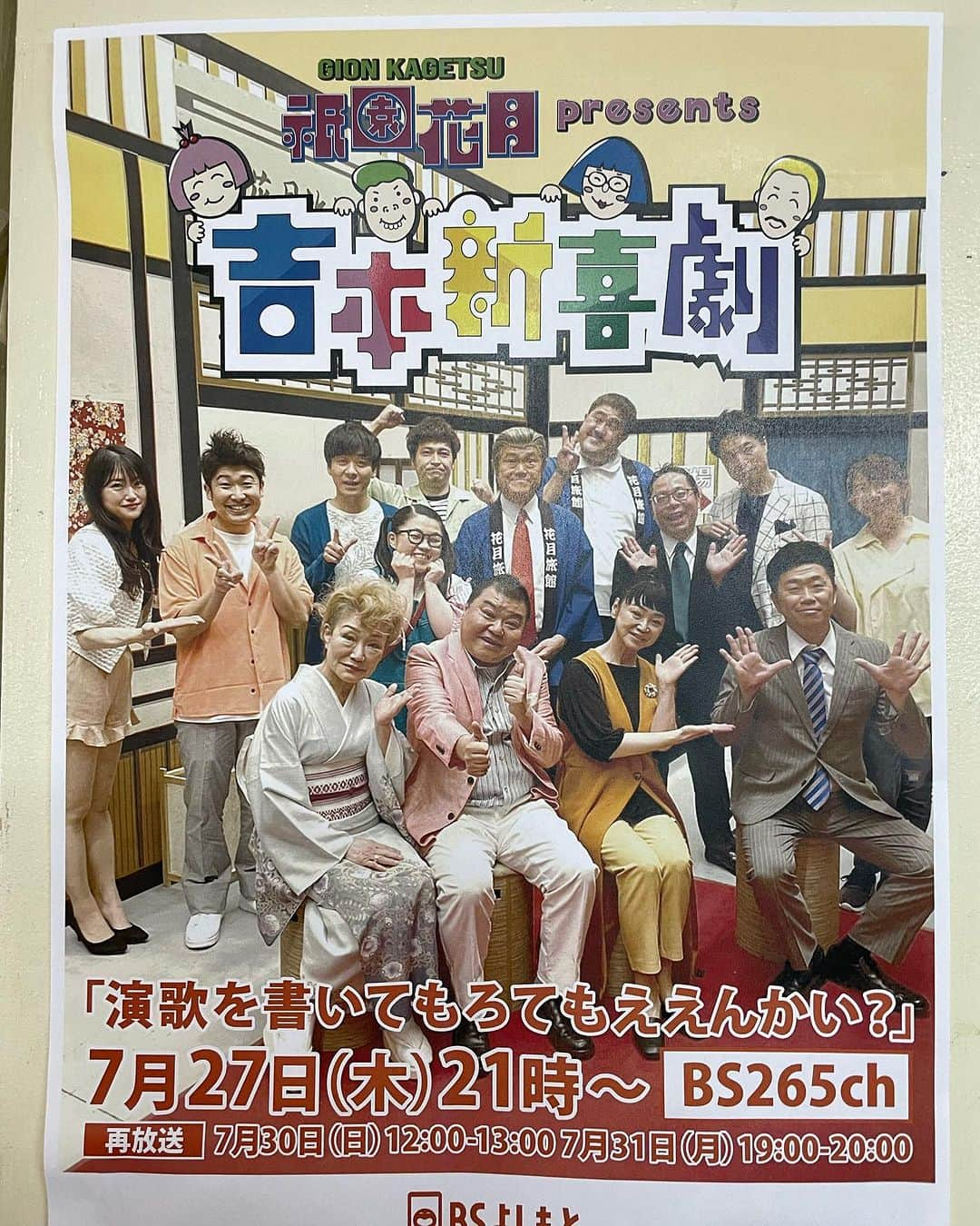 吉田裕のインスタグラム：「祇園花月の新喜劇、 「演歌を書いてもろてもええんかい？」 BSよしもとにて放送されます！ 是非ともよろしくお願いします！ BS265chで木曜日、夜9時からです。 お楽しみに！ 初回は7月６日です！  新喜劇総選挙もよろしくお願いします！ #吉本新喜劇」