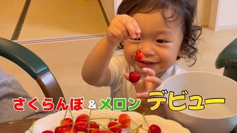 山脇充のインスタグラム：「食いしん坊1歳児の丸が新しいフルーツを口にしました😊  #YouTube #やまわきくん家   1才児がさくらんぼとメロンを食べるだけの動画」