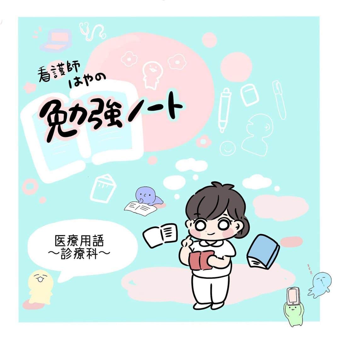 はやのインスタグラム：「「これって何科のことだっけ？」今さら聞けない医療用語～診療科編～【看護師はやの勉強ノート】vol.24  更新しました！☺️  #看護師#看護学生#看護師あるある」