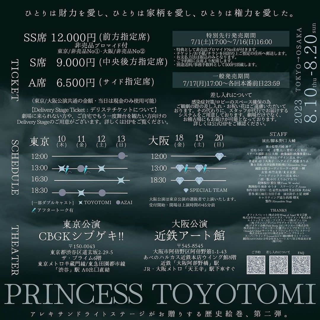 美翔かずきさんのインスタグラム写真 - (美翔かずきInstagram)「時代劇『PRINCESS TOYOTOMI』 詳細が発表になりました☺️✨✨  ※ダブルキャストの為、「TOYOTOMI」 に出演致します☺️  大好きな日本物！ ぜひ観にいらして下さい✨　  チケットは↓ [美翔かずき扱い 予約フォーム] https://www.quartet-online.net/ticket/princess-toyotomi?om=cxdecgd からご注文頂けます✨ 分かりにくい場合はこちらにご連絡下さいませ↓↓↓ mission.ticket.center@gmail.com  2023.8/10(木)～8/20(日) 時代劇『PRINCESS TOYOTOMI』 脚本/演出:野口大輔  【出演者】 《シングルキャスト》 彩凪翔  岩永ゆい/西条美咲 大原万由子/あも/藤田よしこ 海老澤健次/元田牧子/潮見勇輝 三上竜平/京矢彩希/高田舟 中西彩乃/坂西春加/福元あかり/後藤めぐみ 留依まきせ/和興  和泉元彌  《ダブルキャスト》 ・TOYOTOMI・ 美翔かずき/山崎麗央奈 ゆめ真音/大塚杏奈 山脇広大/戸田牧/中村優希  ・AZAI・ 平塚千瑛/綾月せり 銀ゲンタ/倉田瑠夏 片岡芽衣/緑川青真/雪村花  《声の出演》西岡德馬  【スケジュール】 2023.8/10(木)～8/20(日) 上演時間は2時間30分(休憩10分含む) 🎤終演後アフタートークあり  《東京公演》 8/10(木)13:00(T)🎤/18:30(A) 8/11(金)13:00(A)🎤/18:30(T) 8/12(土)13:00(T)/18:30(A) 8/13(日)12:00(A)/16:30(T)  《大阪公演》 8/18(金)13:00🎤/18:30 8/19(土)13:00🎤/18:30 8/20(日)12:00  ※大阪公演はシングルキャストと、ダブルキャストの選抜者が出演致します  【劇場・アクセス】 《東京公演》 CBGKシブゲキ!! 〒150-0043 東京都渋谷区道玄坂2-29-5 ザ・プライム 6階 半蔵門線・東急田園都市線 「渋谷駅」A0出口直結  《大阪公演》 近鉄アート館 〒545-8545 大阪市阿倍野区阿倍野筋1-1-43  あべのハルカス近鉄本店ウイング館8階 近鉄「大阪阿部野橋駅」 JR・大阪メトロ「天王寺駅」 下車すぐ  【チケット】 《劇場観劇》 SS席 12.000円 (前方指定席) 非売品ブロマイド東京①番/大阪②番付  S席 9.000円(中央指定席)  A席 6.500円(後方指定席)  《デリステ》 大阪公演の収録DVD ※東京公演は収録なし  SSセット 12.000円 (上演Blu-ray・パンフレット 台本・非売品ブロマイド③番付)  Sセット 9.000円 (上演Blu-ray・パンフレット)  Aセット 6.500円 (上演DVD)  【その他】 その他公演に関するFAQなどは、下記公式サイトを御確認ください。  時代劇『PRINCESS TOYOTOMI』公式サイト https://princess-toyotomi.themedia.jp」7月1日 19時23分 - m_is_s_io_n