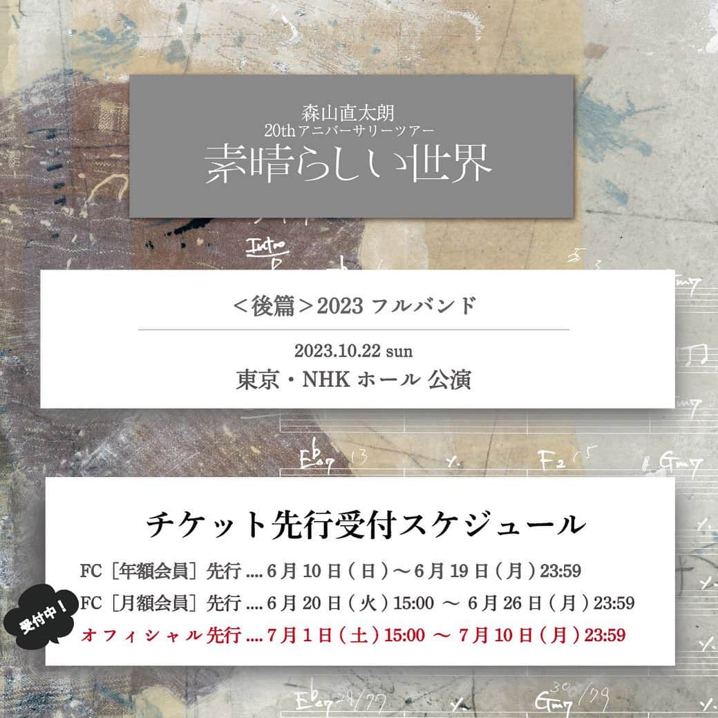 森山直太朗のインスタグラム：「* 森山直太朗 20thアニバーサリツアー ＼ 素晴らしい世界／  オフィシャル先行 チケット受付スタート‼️ ・。・。・。・。・。・。・。・  🌿 ＜後篇＞2023 -フルバンド- 10/22（日）東京・NHKホール公演  ･･････････････････････････････ 🎫受付期間： 7/1（土）～7/10（月）23:59 ･･････････････････････････････  ⏩お申し込み&詳細はツアー特設サイトまで  みなさまのご参加、お待ちしております🤗  #森山直太朗 #素晴らしい世界」