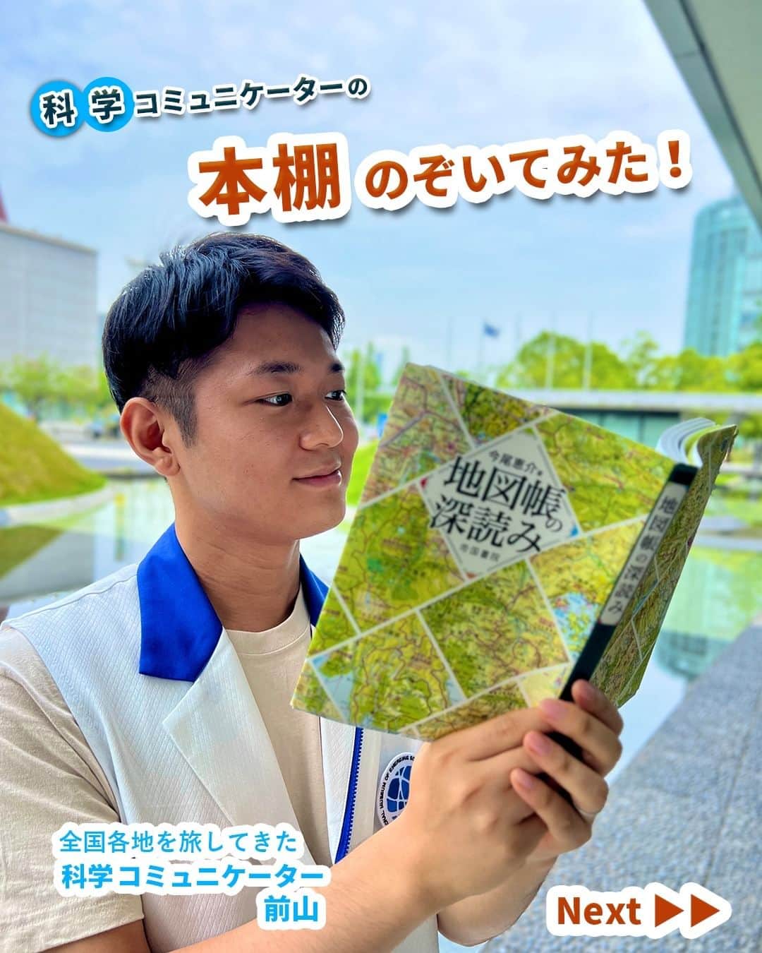 Miraikan, 日本科学未来館さんのインスタグラム写真 - (Miraikan, 日本科学未来館Instagram)「【科学コミュニケーターの本棚のぞいてみた！ 📚】 今月は未来館 科学コミュニケーター（SC）が ～ 夏に読みたい気持ちが高まる本～ をテーマに書籍を紹介していきます！ トップバッターは、全国各地を旅してきた科学コミュニケーターの前山が担当❕  ＝＝＝＝＝＝＝＝＝＝＝＝＝＝＝＝＝＝＝＝ 地図帳を知ると、旅行がもっと楽しくなる！ ＝＝＝＝＝＝＝＝＝＝＝＝＝＝＝＝＝＝＝＝  【本のタイトル】 『地図帳の深読み』 （今尾恵介 著 ／帝国書院）  【SC前山コメント】 みなさん、地図帳はお好きですか？ 今回ご紹介する本は、学生時代に誰しもが購入したであろう『地図帳』の魅力に迫る、そんな一冊です！ 地形、地名、境界線、統計に着目してみたり、新旧の地図帳を比較してみたりと、様々な味わい方を知ることができます。 そして地図帳を読み込んでいくと、各地の文化や歴史、特産品を知ることもでき、実際に行ってみたい気持ちが湧いてくるのではないでしょうか？ まだ夏の旅行の行き先を決めていない方は、地図帳を引っ張り出して一度眺めてみると素敵な旅行先が見つかるかも…？  #miraikan #未来館 #日本科学未来館 #科学館 #東京テレポート #お台場 #ミュージアム #博物館巡り #博物館 #sciencemuseum #museum #tokyo #odaiba #odaibatokyo #読書 #読書好き #本 #book #読書メモ #読書時間 #本棚 #おすすめ本 #本スタグラム #読書記録 #地図 #旅」7月1日 20時00分 - miraikan