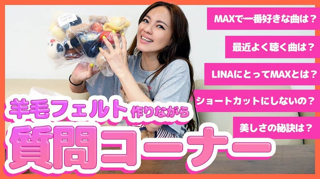 max―Reinaのインスタグラム：「MAX YouTubeチャンネル 🐑まっく素のて～げ～ちゃんねる🐑 更新💫  羊毛フェルトを作りながら質問に答えました！  https://youtu.be/oHbX0exlTrE  たくさんの質問ありがとうございました🙌 是非、ご覧ください☺️  #max #lina  #まっく素のてーげーちゃんねる  #質問コーナー #羊毛フェルト」