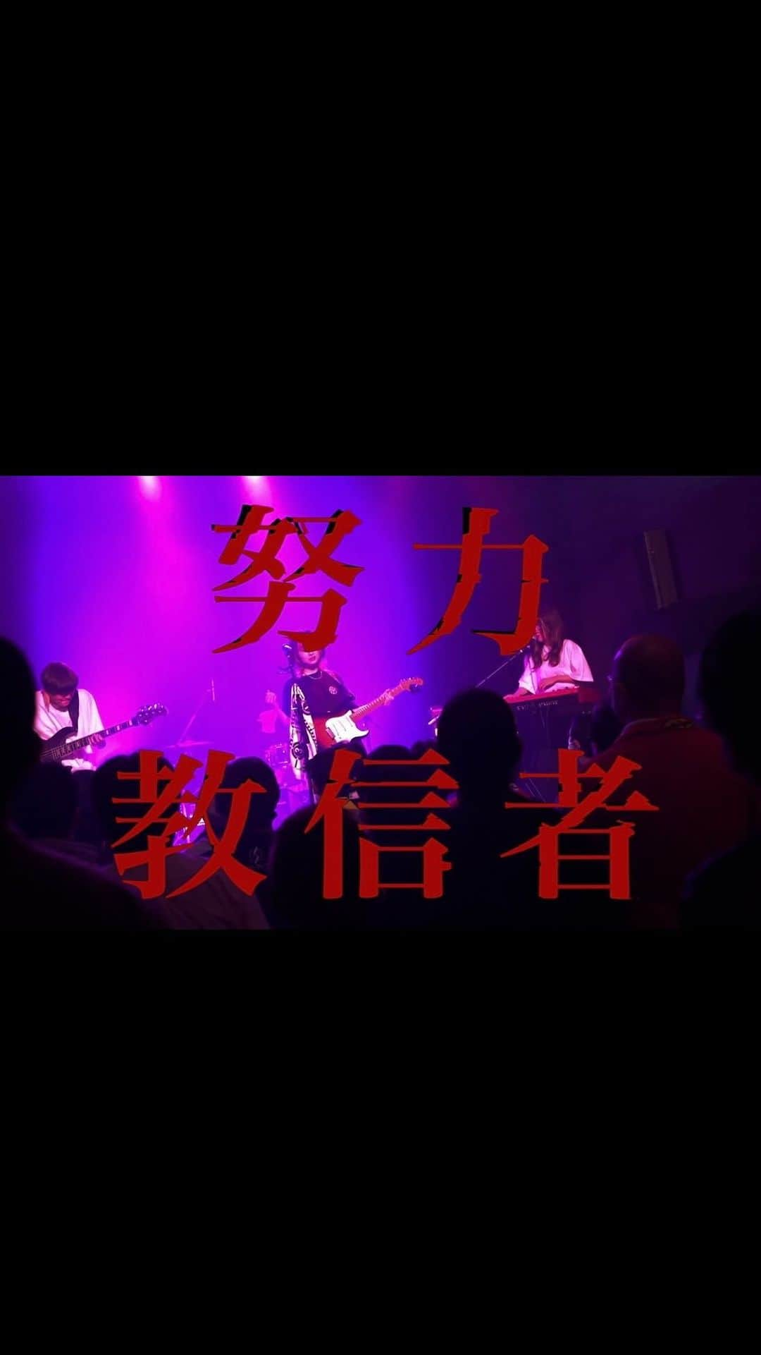 RIRIKOのインスタグラム：「⚡️ Live Lyric video公開 ⚡️  「努力教信者」  YouTubeにてオリジナル曲「努力教信者」のLive Lyric videoが公開！  撮影:たいらちゃん @pyoritir  編集:Kei ライブ:2023.06.03 unravel tokyo  RIRIKO BAND Vo.&Egt. RIRIKO Dr. Kei (Navy Sugar) @kkkkkk_drum  Key.ちゃんしお @c_nshio  Ba.とし @ys__tt   作詞作曲：RIRIKO 編曲：池田海 @mizu_zokusei   #RIRIKO #オリジナル曲 #singersongwriter #バンド #guitar #rockmusic #lyricvideos #musicvideo」