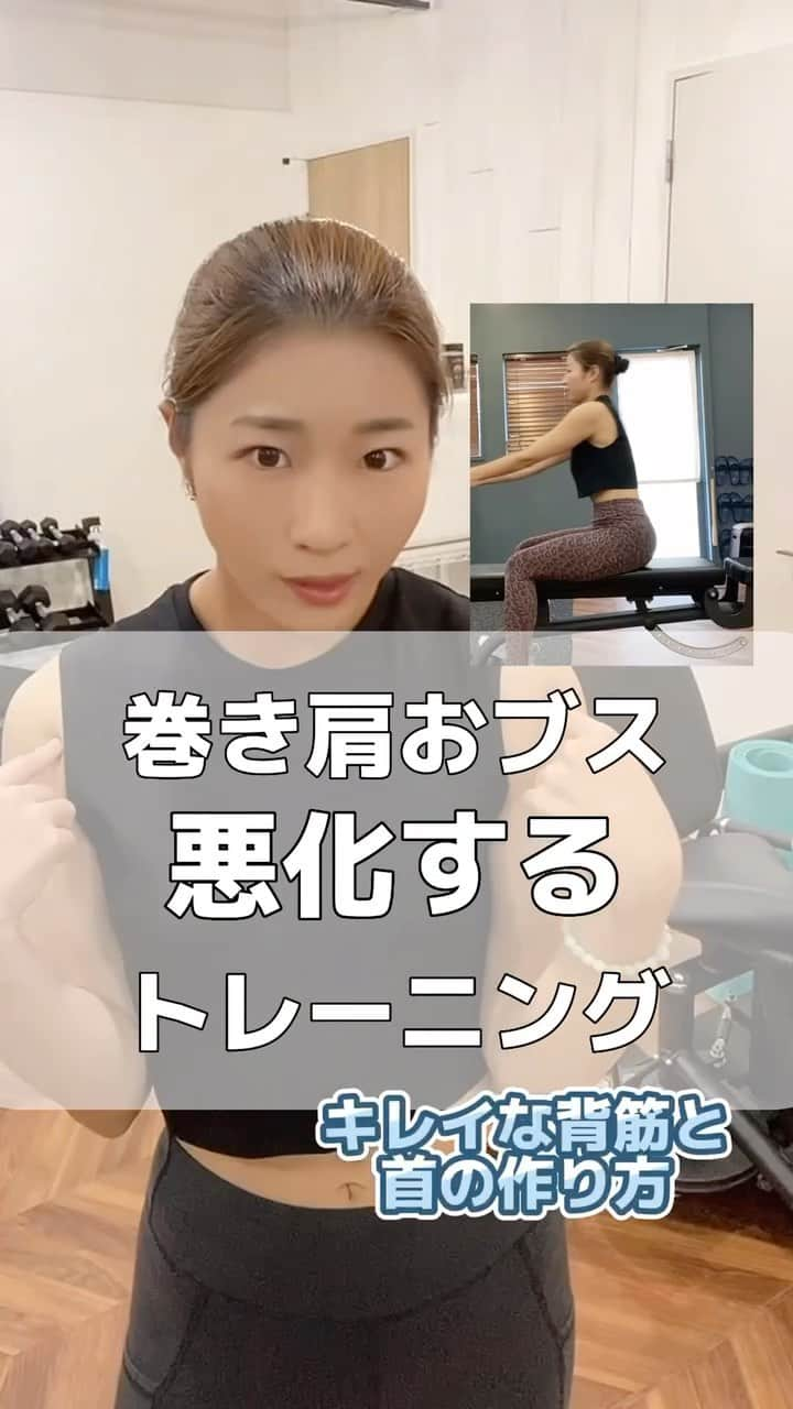 Chiharuのインスタグラム：「巻き肩が悪化する⁉️背中トレーニングのフォーム。 まずは正しい姿勢のスイッチをオンにしよう💕  ━━━━━━━━━━━━━━━━ 「なかなか上手くいかない身体作りから抜け出したい！」 「おブス体型卒業したい！」 方はプロフィールリンクもチェックしてね🌼  横浜付近の方はパーソナルも一度ご体験下さい♪ @lila_motomachi  【無意識の癖】をビシバシ当てていくので 沢山の気づきが得られると思います✨ 「他のジムでは教えてくれなかった〜」という声も多いです☺️  ━━━━━━━━━━━━━━━━━━  #横浜元町パーソナルジム #横浜パーソナルジム #横浜パーソナルトレーニング #横浜パーソナルトレーナー #みなとみらいパーソナルジム #女性パーソナルトレーニング #女性パーソナルトレーナー #横浜元町商店街 #横浜元町 #横浜元町ショッピングストリート #オーガニック専門家 #健康経営アドバイザー #体幹トレーニング  #腸腰筋ストレッチ  #腸腰筋トレーニング  #脚やせ #くびれトレーニング  #ウエスト痩せ  #姿勢改善 #巻き肩改善ストレッチ  #猫背改善エクササイズ  #シーテッドロウ #ケーブルローイング #背中トレーニング」