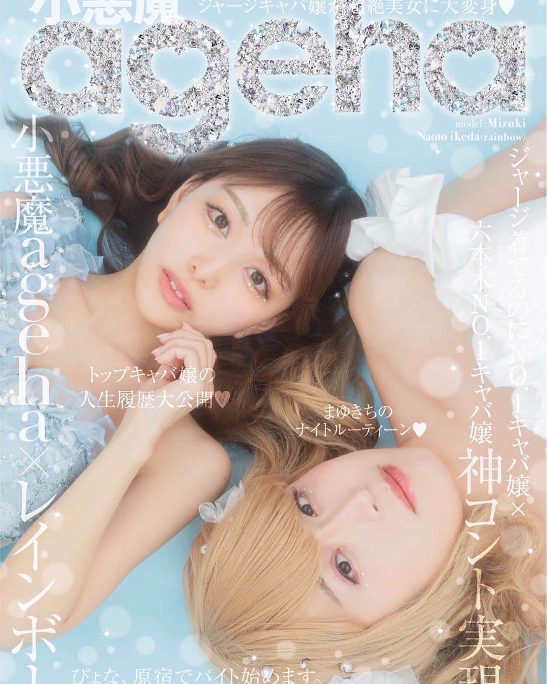 桜井みづき（キャバ嬢）のインスタグラム：「㊗️  なんと！！！ 7月号の小悪魔agehaのWeb表紙を、レインボーの池田さんと私で撮影させていただきました〜❣️❤️  とっても可愛い写真に仕上がりました〜💕 池田さん透明感増し増しで可愛すぎました🥹🤣💗笑  レインボーさんには、7月24日発売の小悪魔ageha夏号にも出演していただいています❣️ また、本日upされたYouTubeでコントもしていただいちゃいました🤣✨笑  小悪魔agehaのYouTube、雑誌をぜひご覧下さい✨ 池田さん、ジャンボさん、撮影ありがとうございました！！😆✨✨」