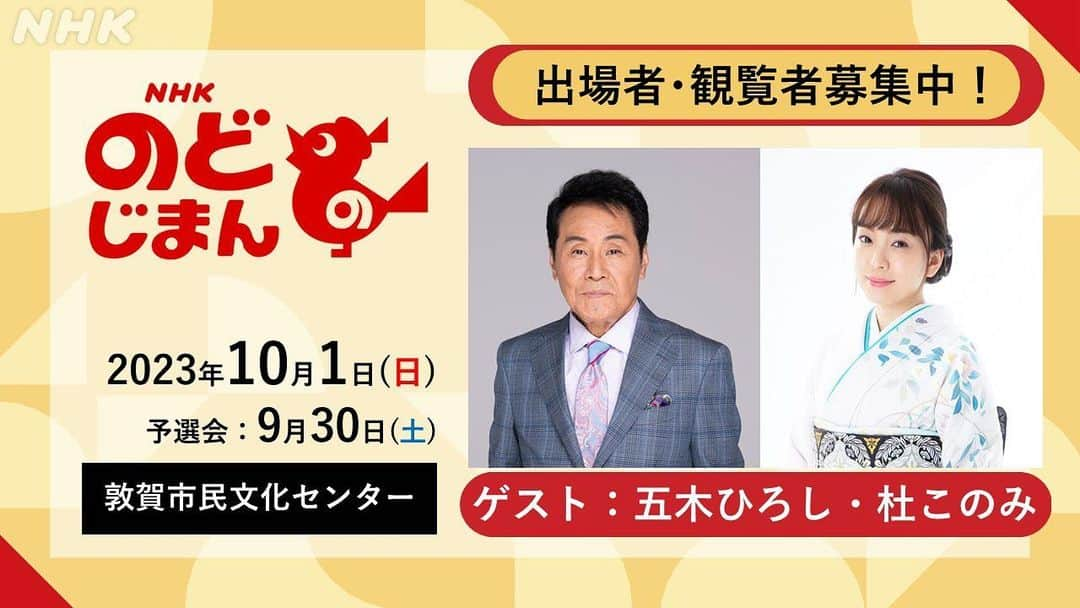 杜このみさんのインスタグラム写真 - (杜このみInstagram)「今日は福島で久しぶりの1時間ステージです🥰🎤 お世話になります皆様、宜しくお願い致します‼︎⭐️✨ そして、お祝いメッセージを頂きました皆さま、ありがとうございますっ‼︎☺️💐 34歳も、1日1日を大切に、 母として、妻として、歌い手として、精一杯生きたいと思います‼︎☺️✨ 嬉しい日に嬉しいお知らせです🕊️✨ 10月1日に、三度目の NHKのど自慢へのゲスト出演が決まりました‼︎💐✨ 大先輩、五木ひろしさんと共に頑張ります☺️✨ たくさんのご出場のご応募をお待ちしていますっ‼︎✊♡  そしてそして…‼︎ 少し長くなりすが…。 今日見た夢のお話。 久しぶりに、民謡の師匠であります、松本晁章師匠が夢に出て来ました。 夢の中で、江差追分をいつもの稽古場で唄うのですが、 なかなか思い通りに唄えず、師匠に『これまで何をやってきたんだ！』と怒られる夢…。 お誕生日の日に、こんな夢を見るって事は、しっかりやれよ‼︎というお叱りですね…‼︎ 気を引き締めて、34歳 全力で頑張ります‼︎💐」7月2日 6時22分 - mori_konomi